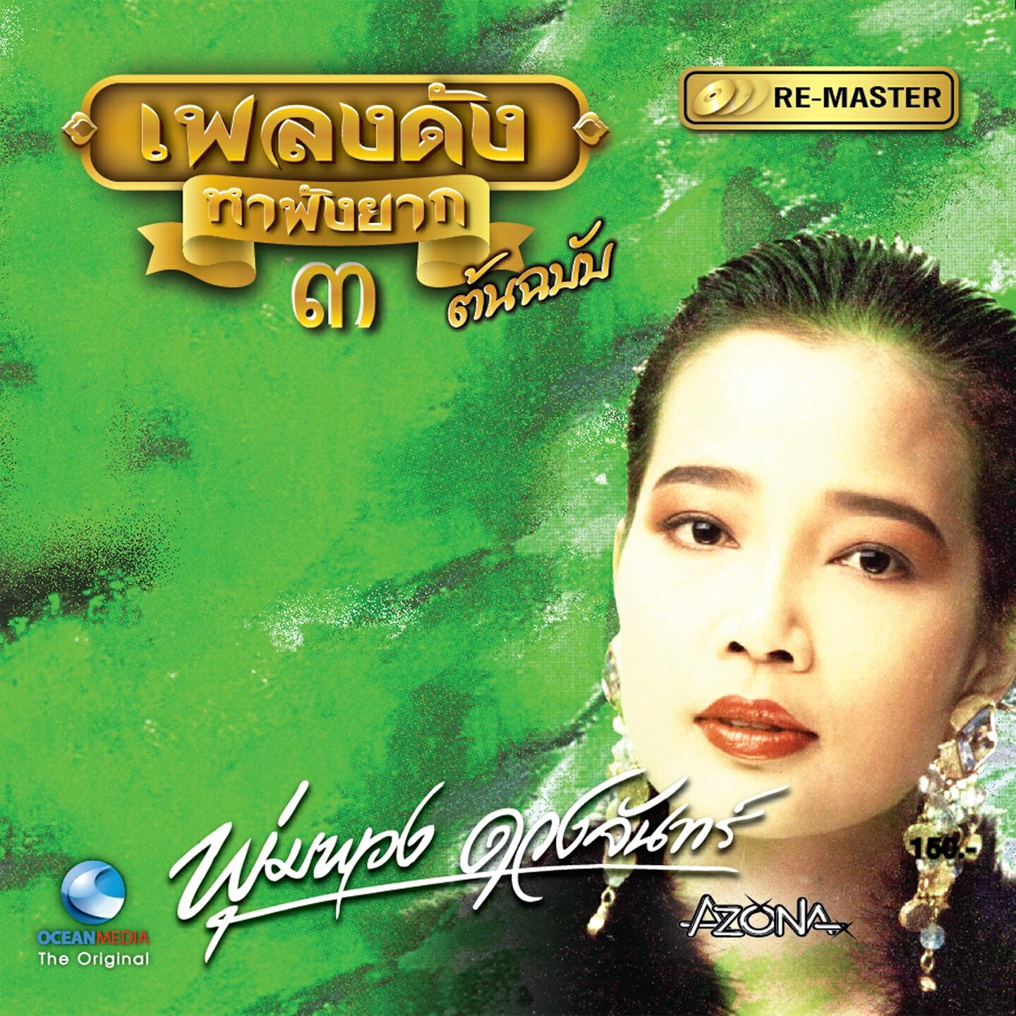 Релиз เพลงดังหาฟังยาก: พุ่มพวง ดวงจันทร์, Vol. 3