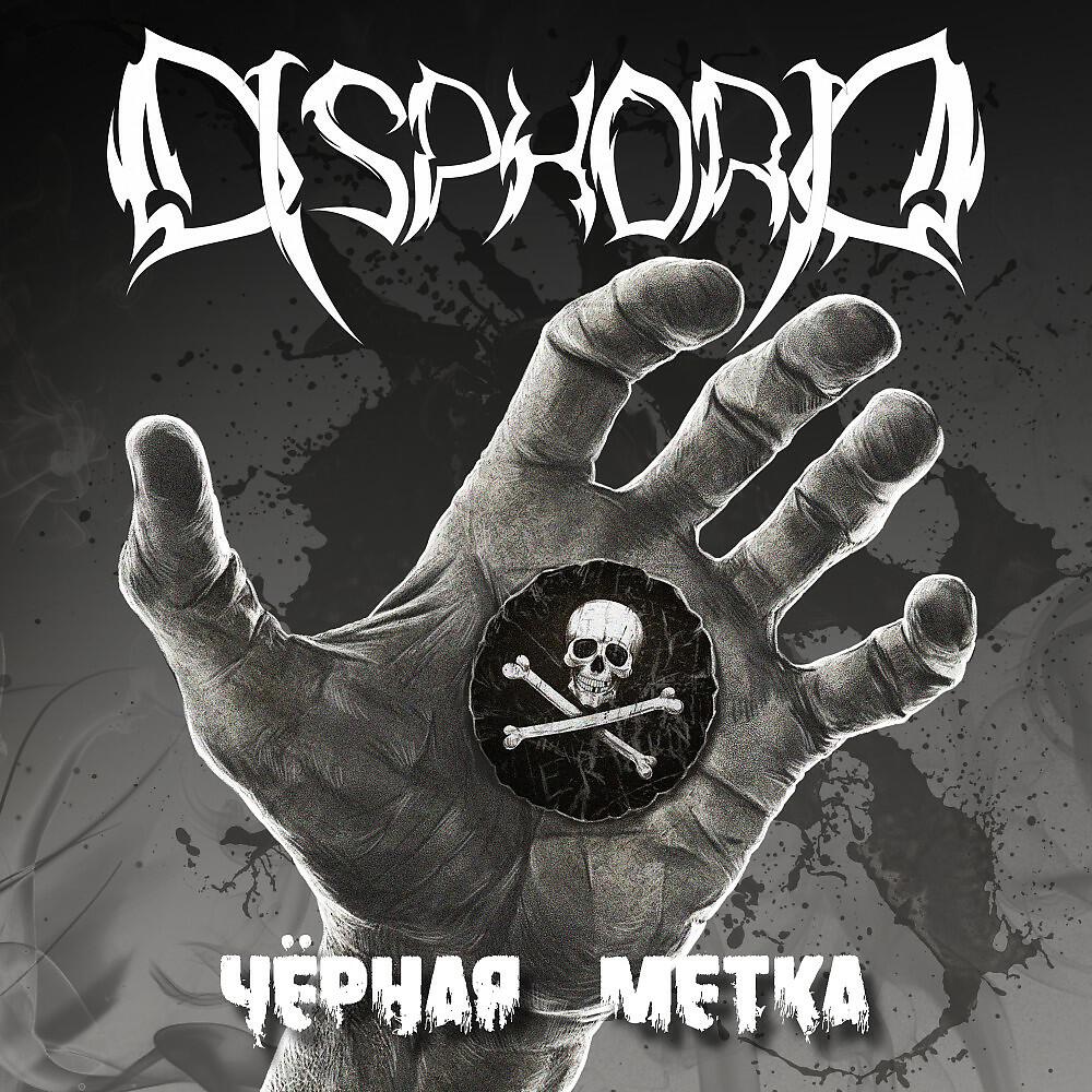 Релиз Чёрная метка