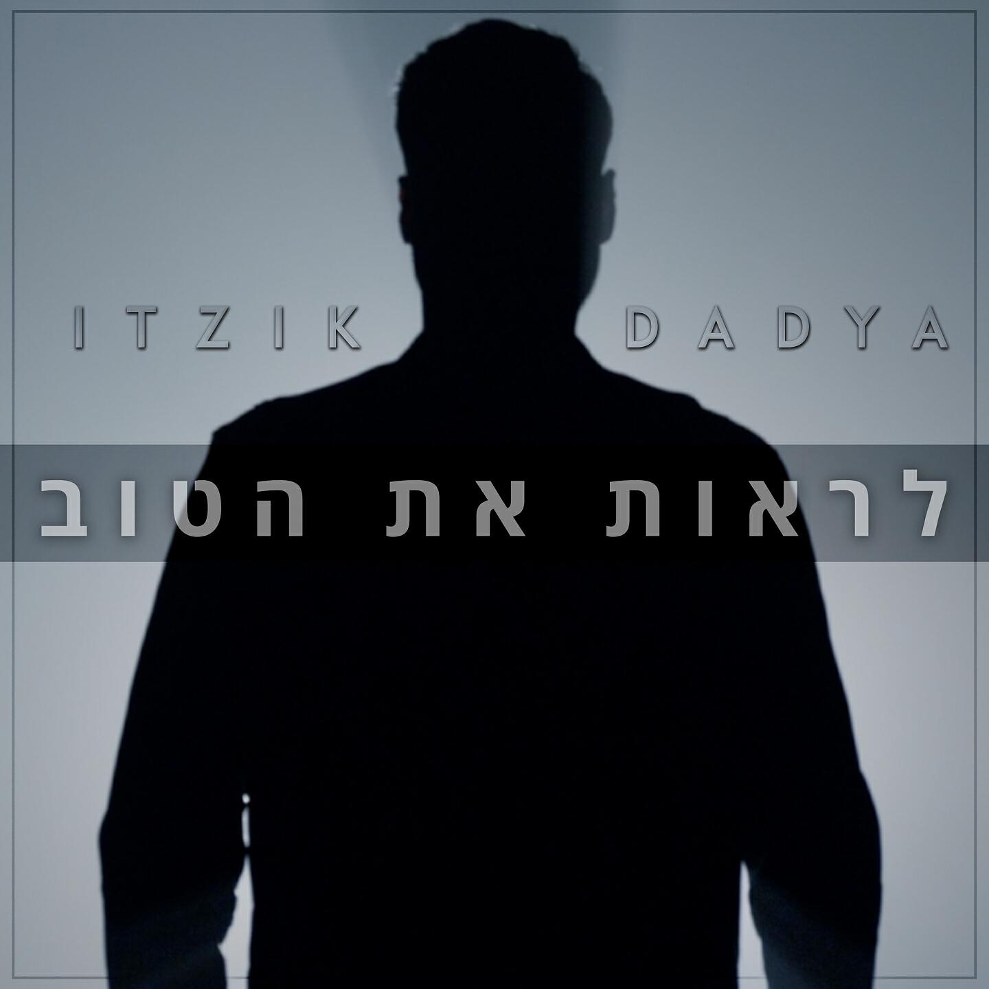 Релиз לראות את הטוב