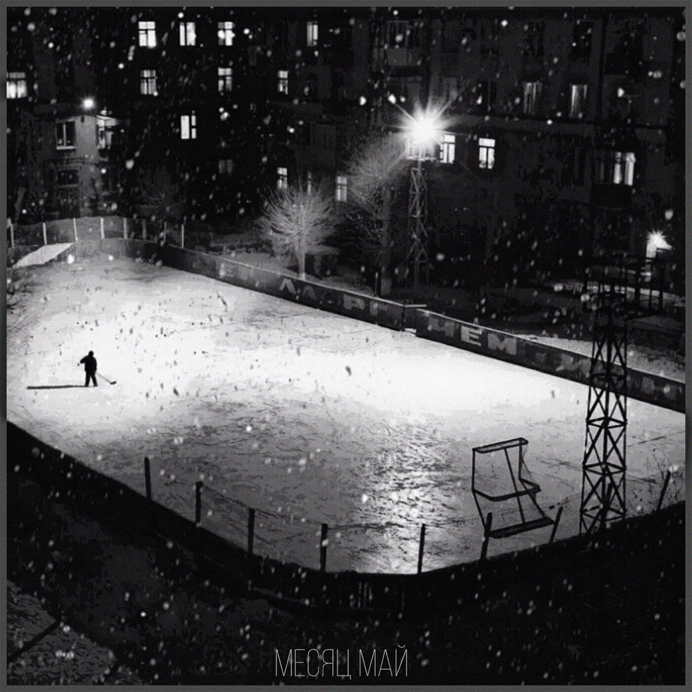 месяц май