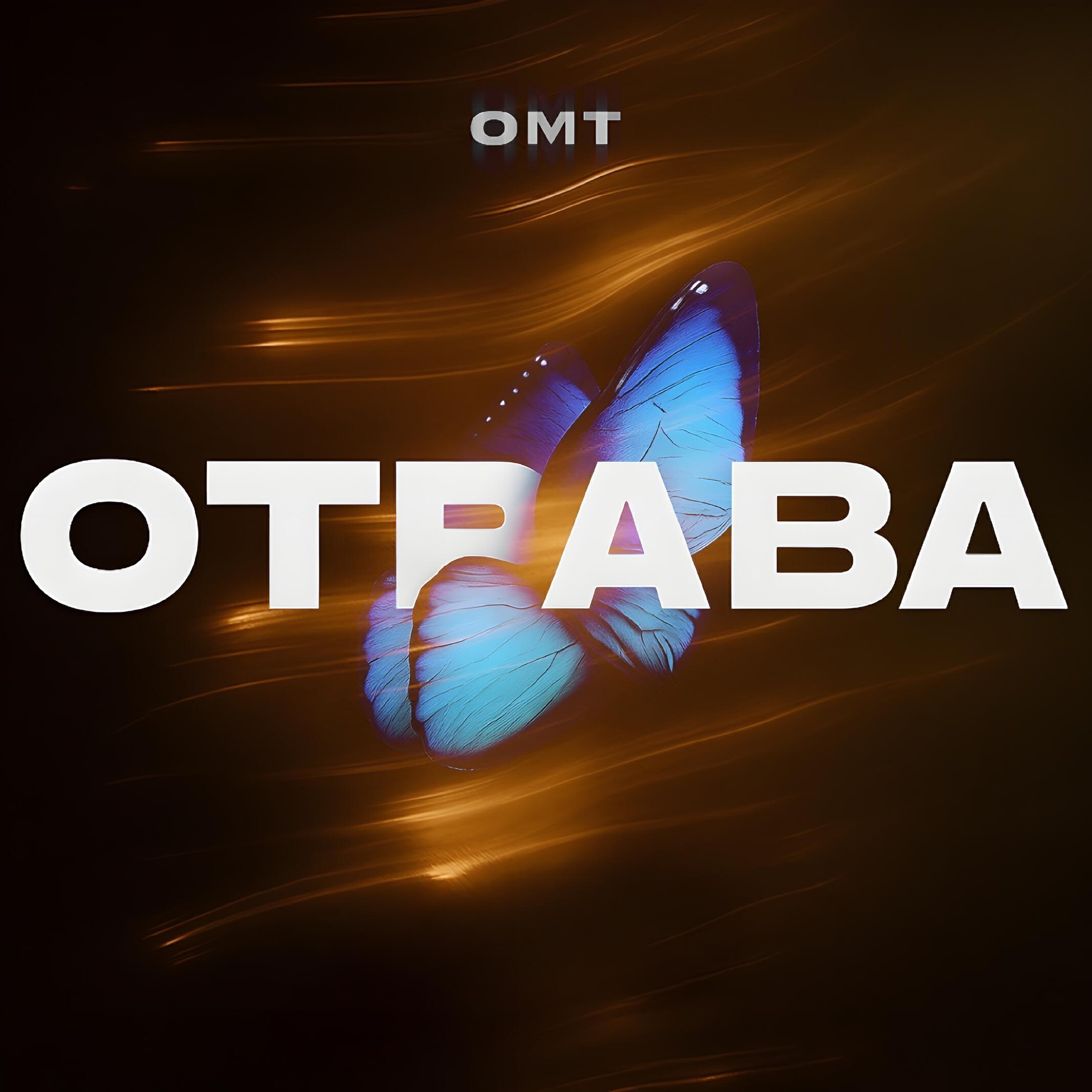 Релиз Отрава