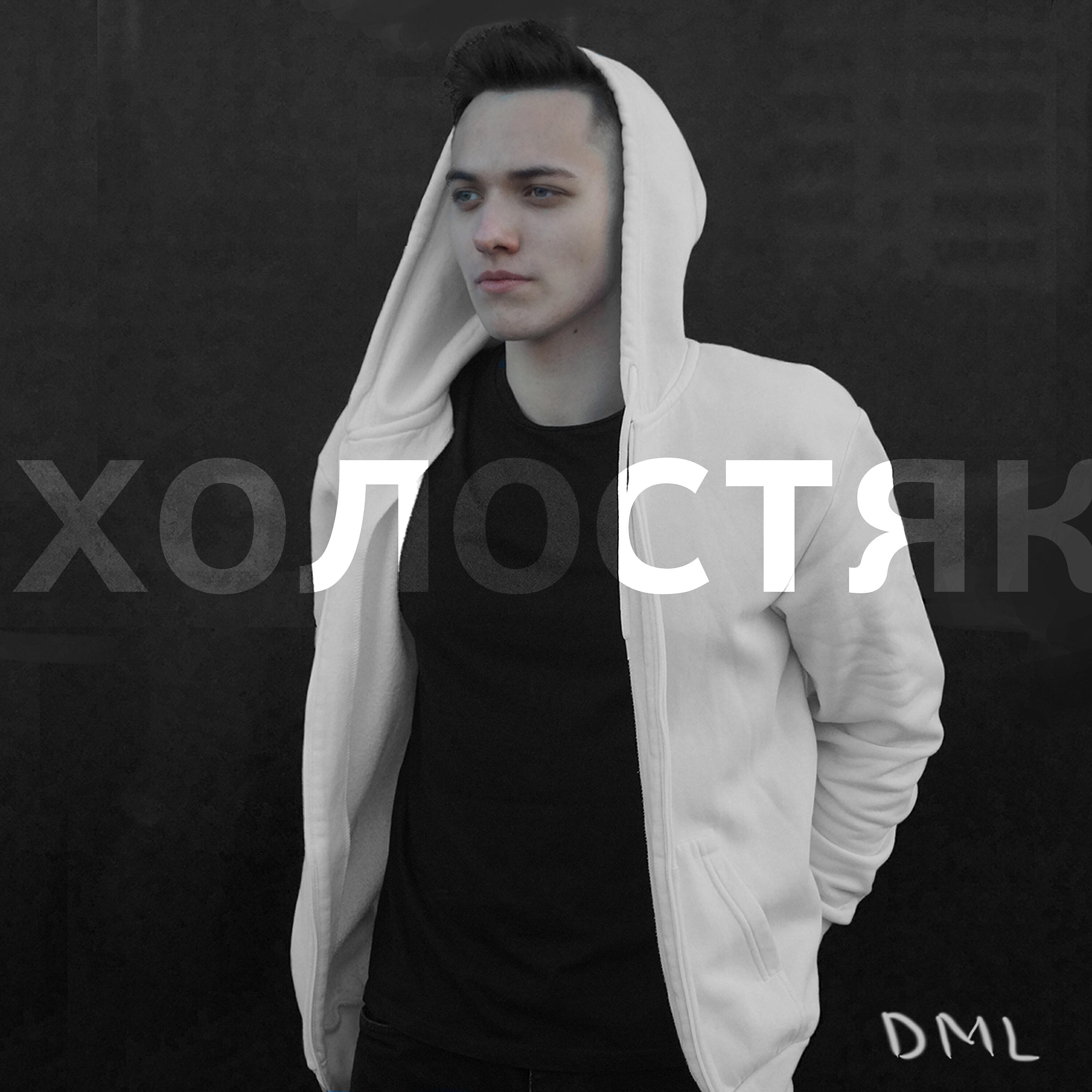 Релиз Холостяк