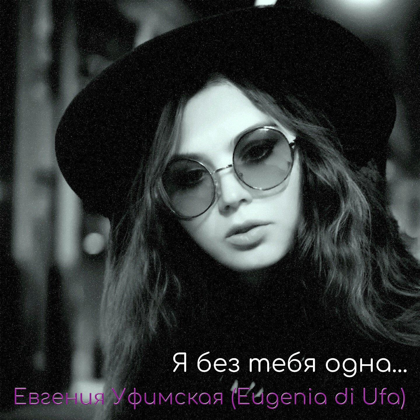 Релиз Я без тебя одна