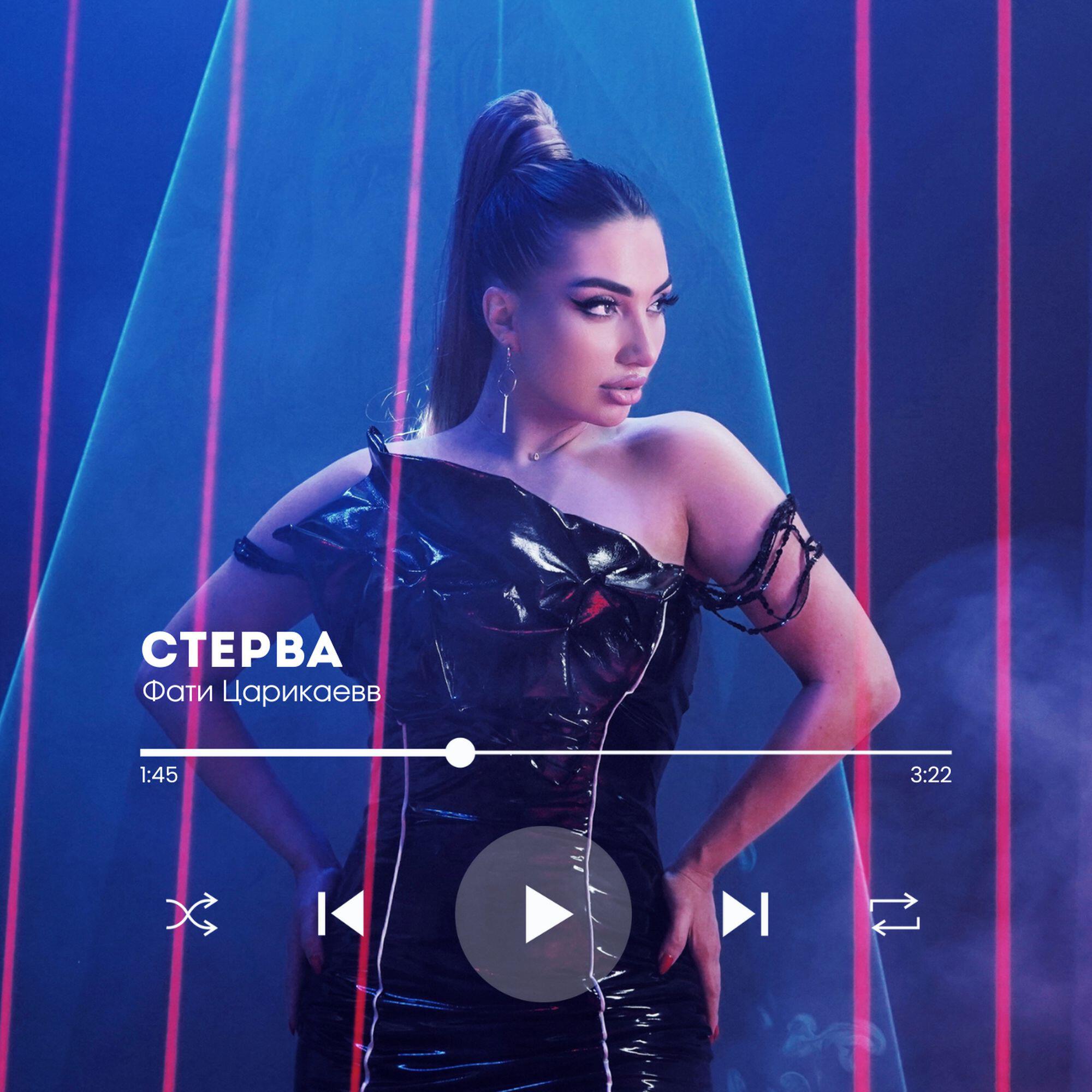 Релиз Стерва