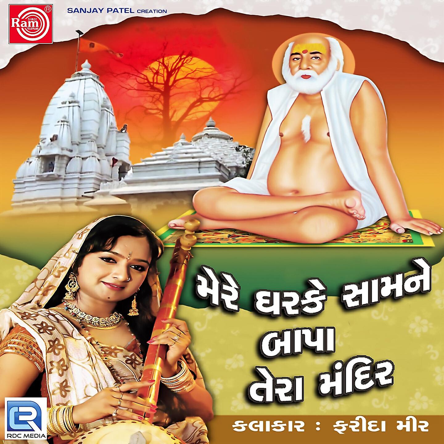 Релиз Mere Gharke Samne Bapa Tera Mandir