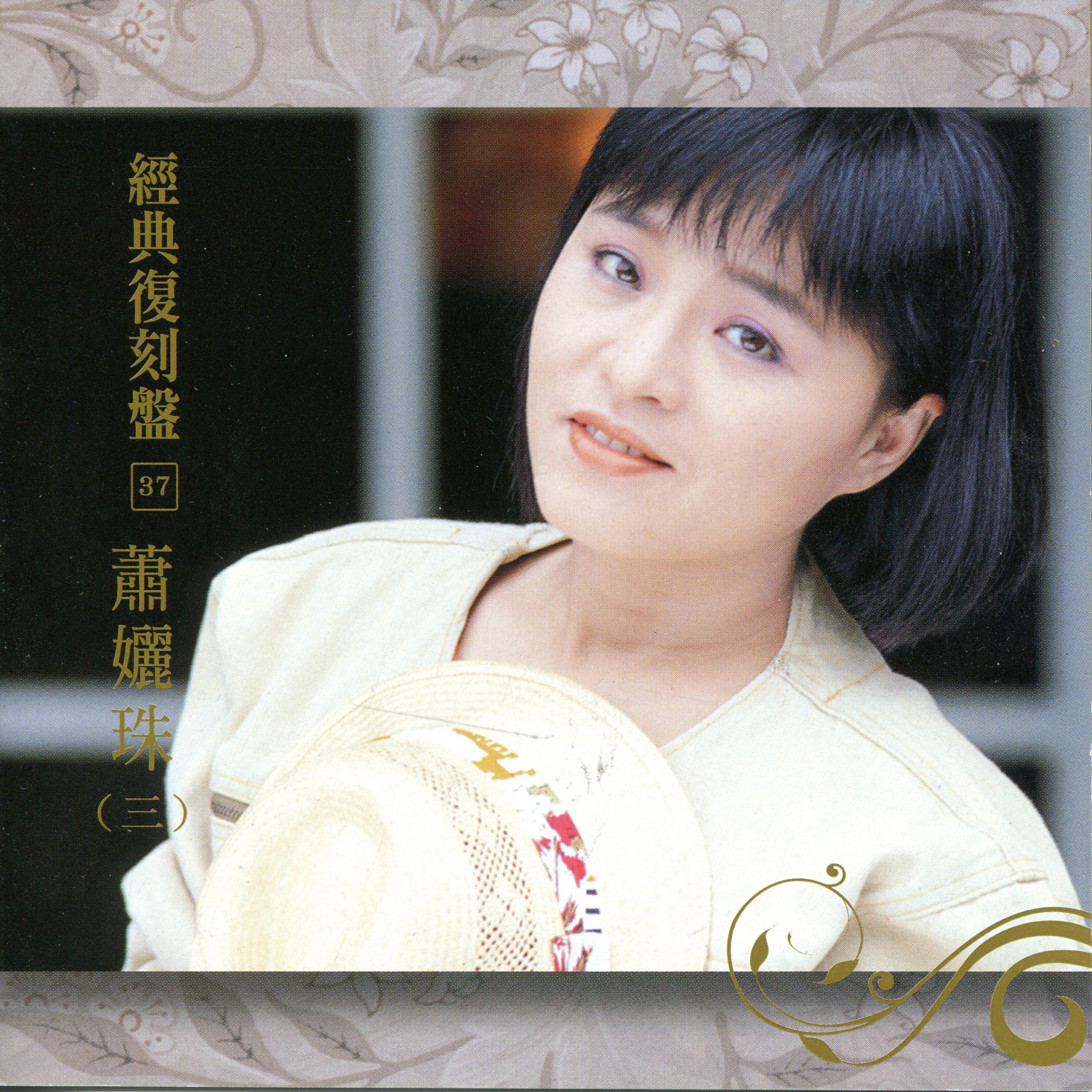 Релиз 經典復刻37 蕭孋珠 Vol.3