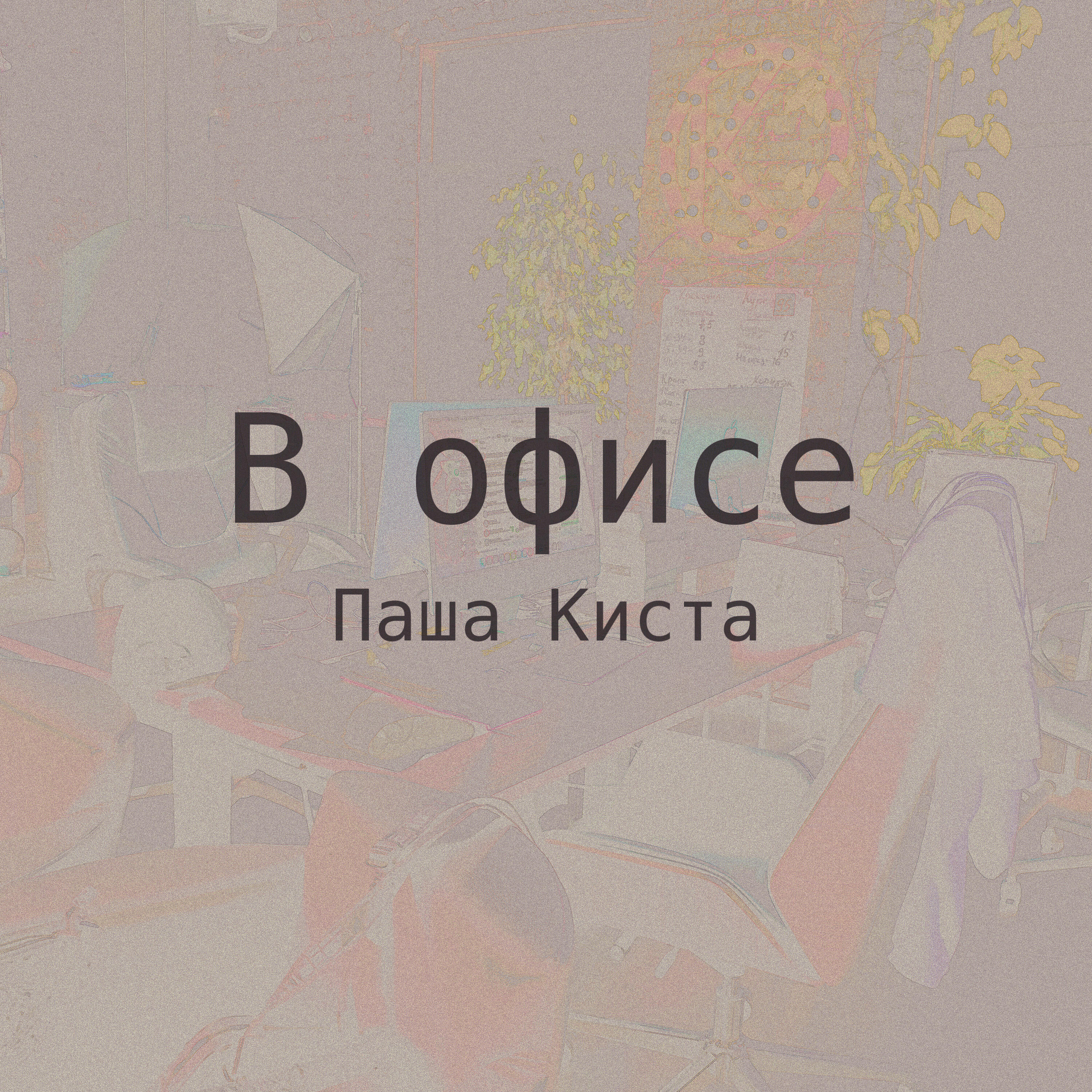 Релиз В офисе