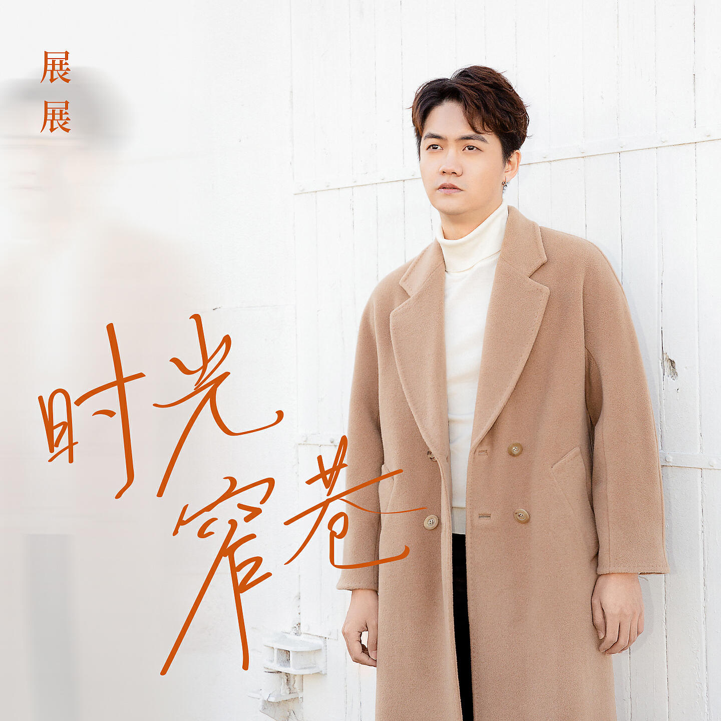 Релиз 时光窄巷