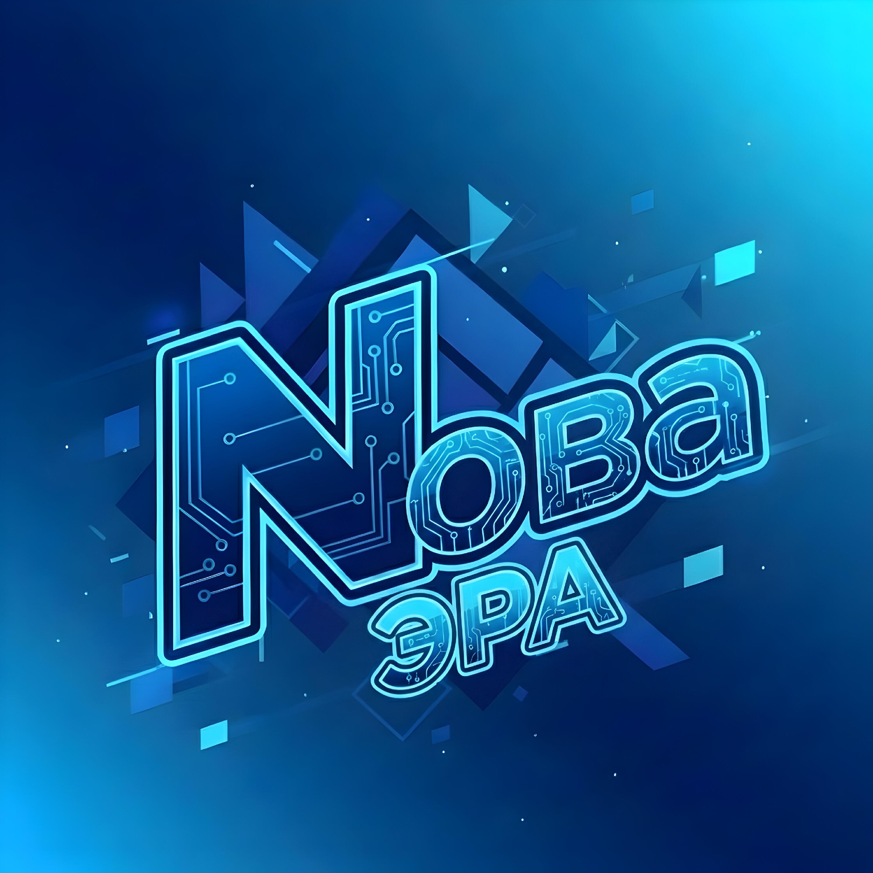 Релиз Nова Эра