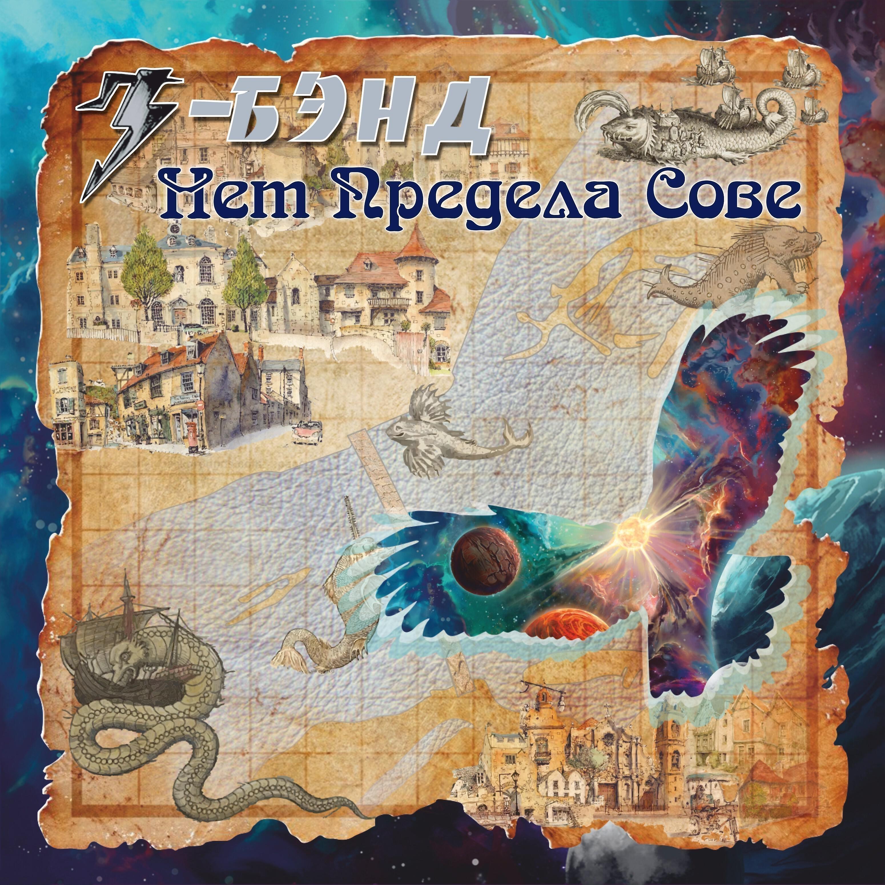 Постер альбома Нет предела сове