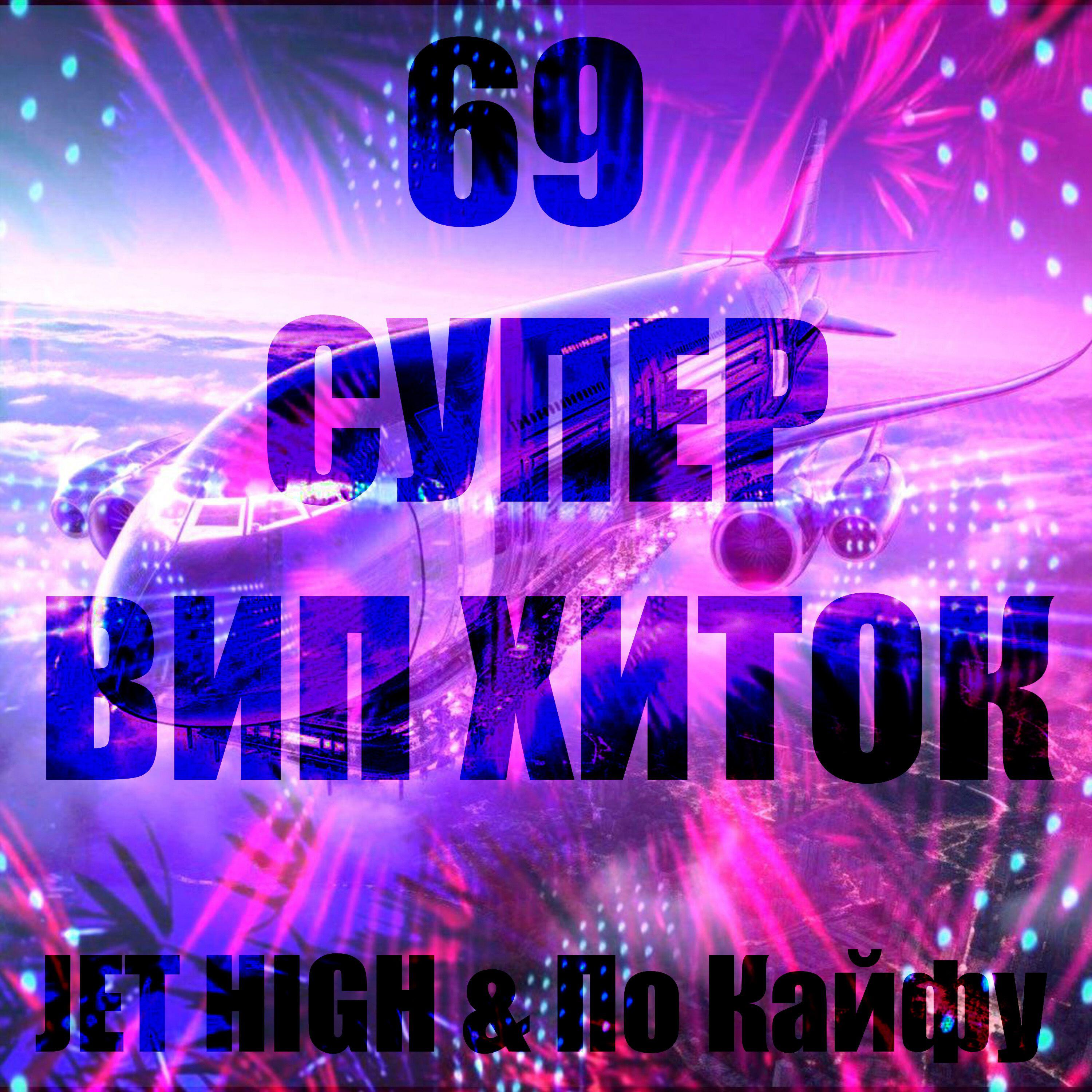 Релиз 69 СУПЕР ВИП ХИТОК