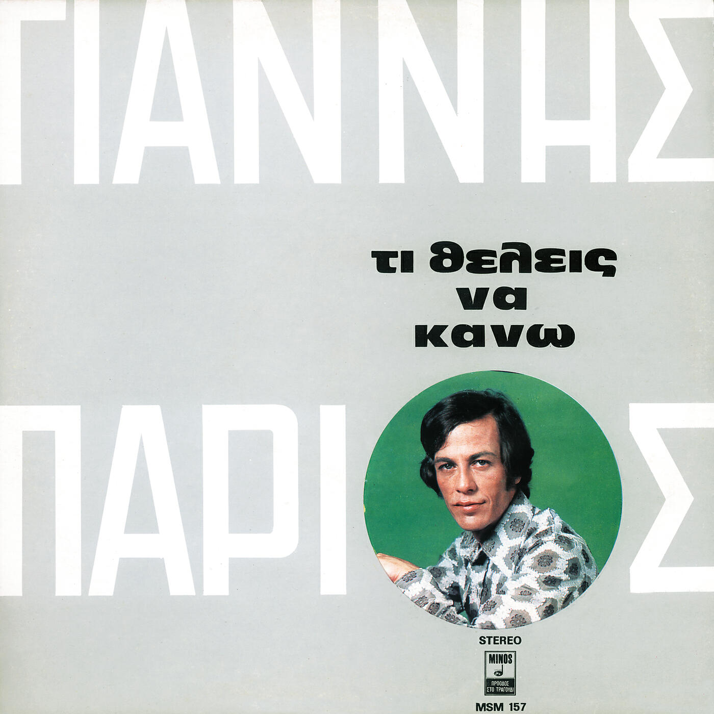 Релиз Ti Thelis Na Kano