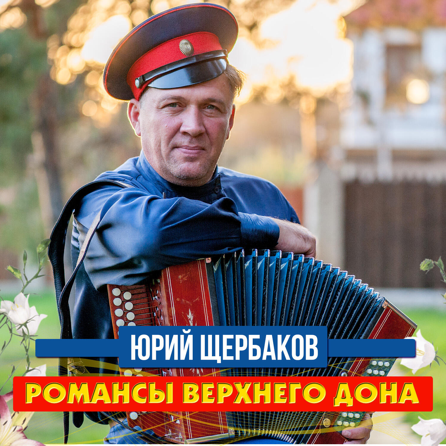 Релиз Романсы Верхнего Дона