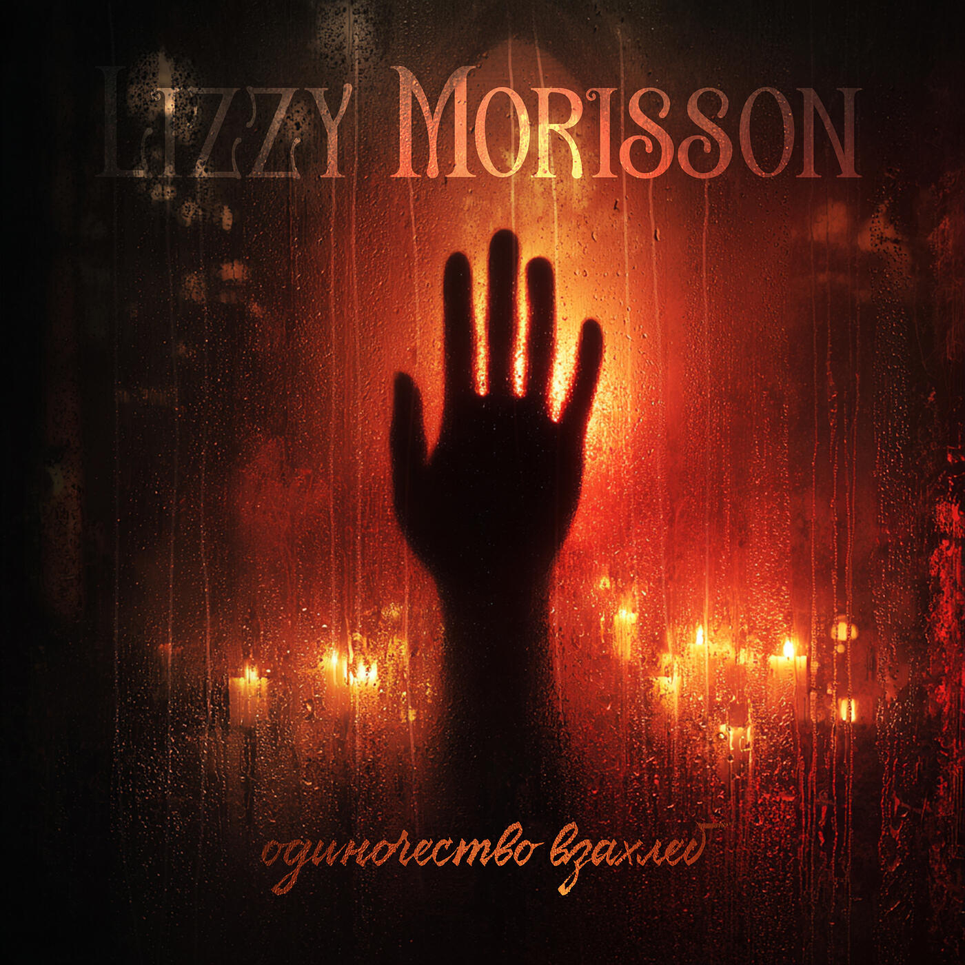 Lizzy Morisson