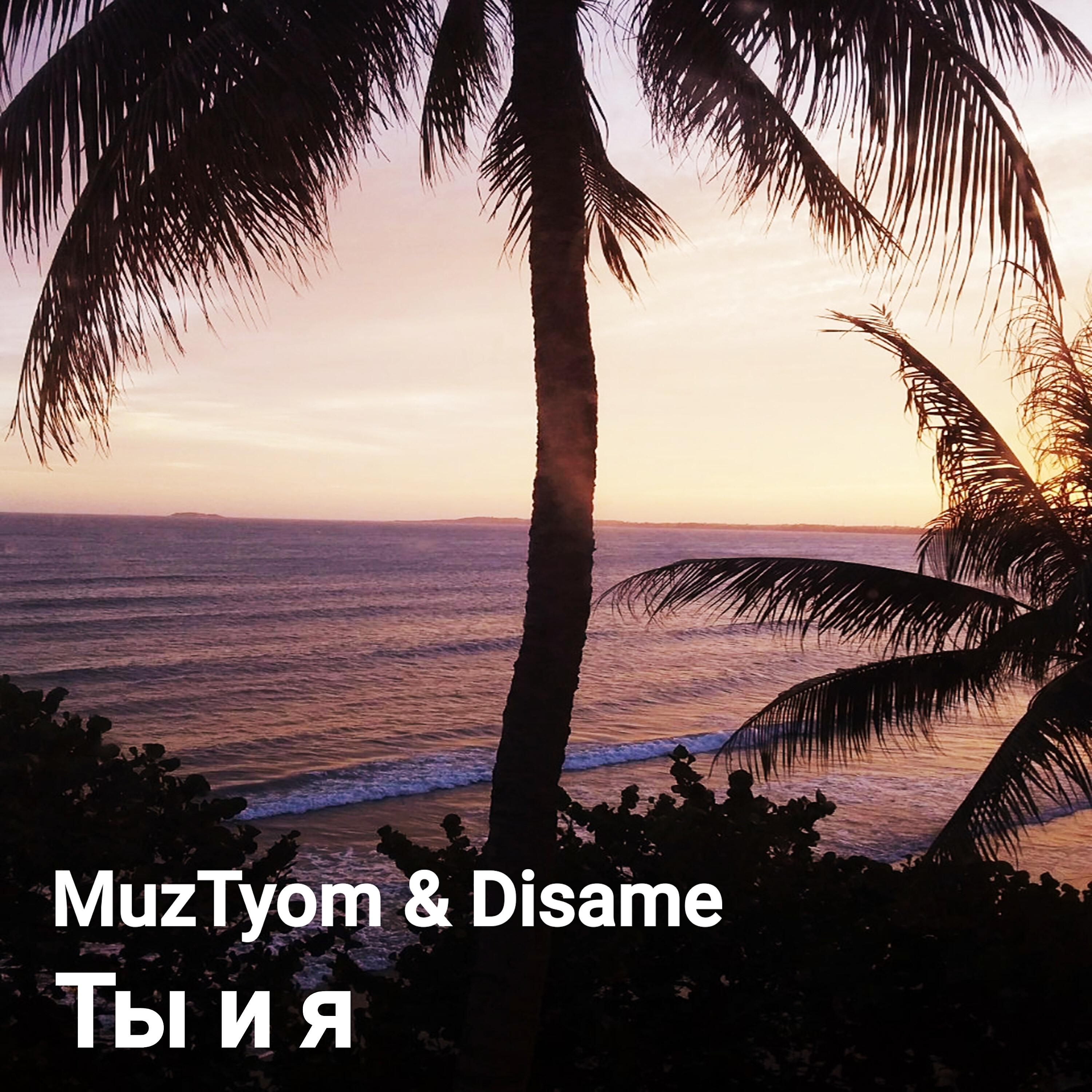 Релиз Ты и я