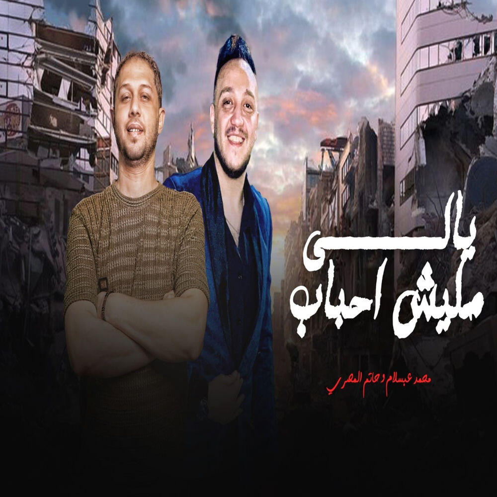 Релиз يالى مليش احباب