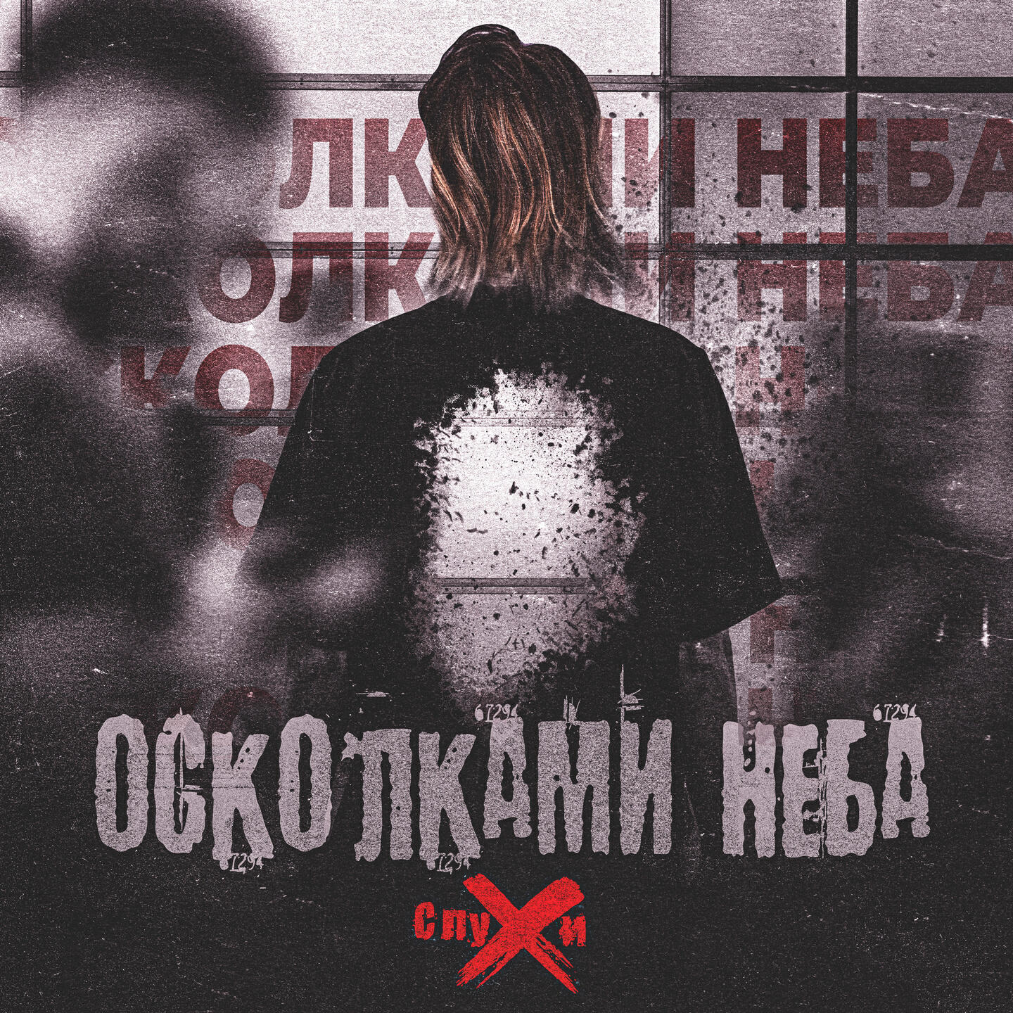 Релиз Осколками Неба