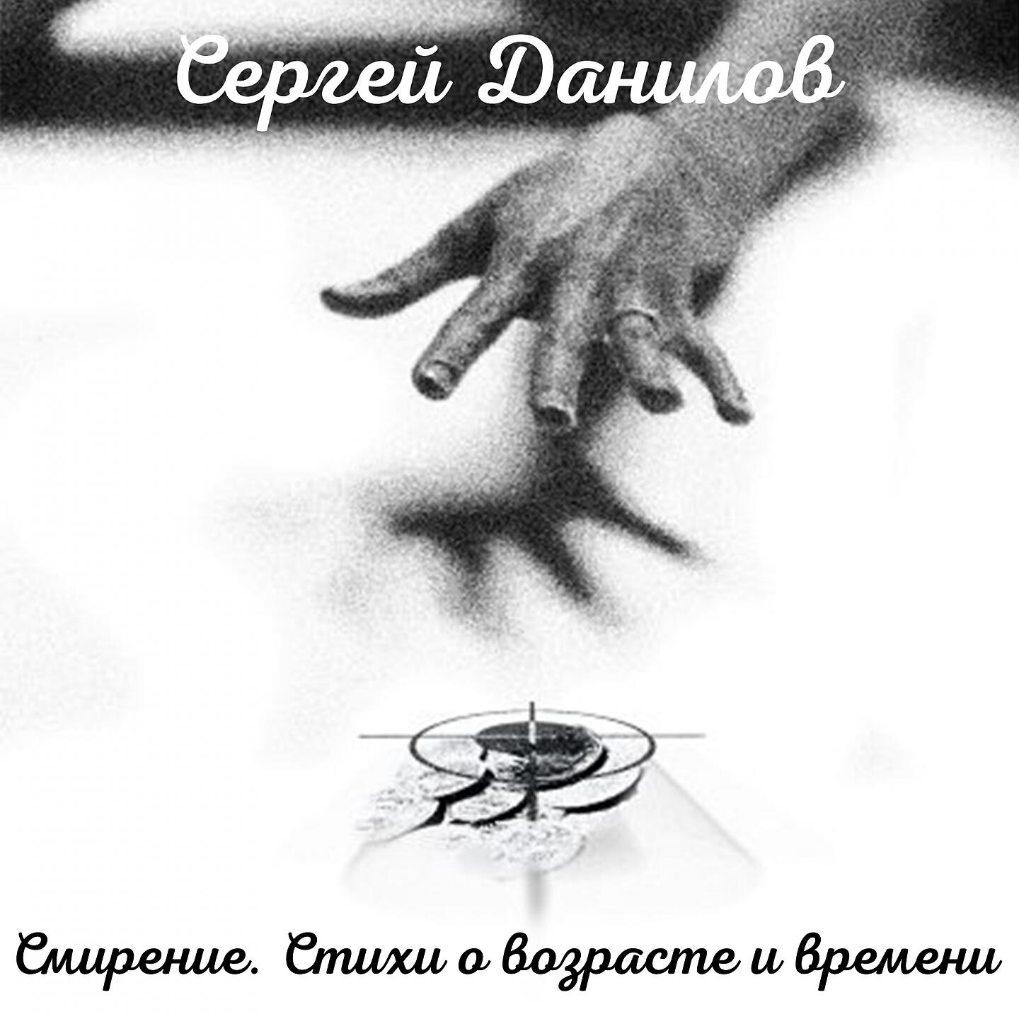 Релиз Смирение. Стихи о возрасте и времени