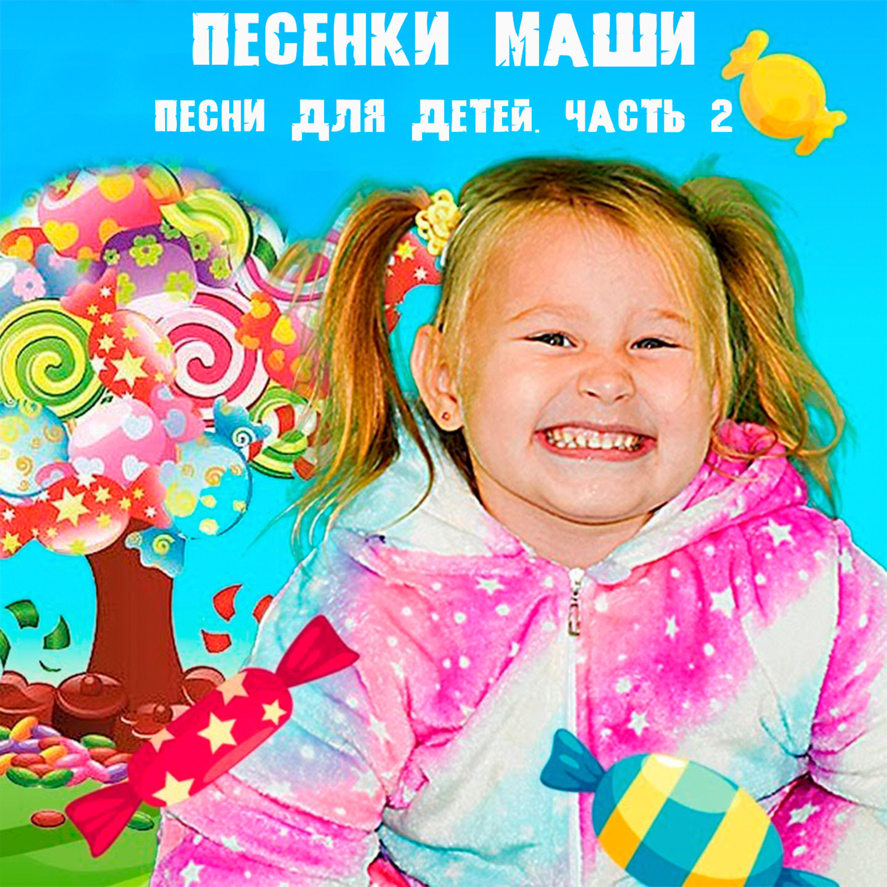 Релиз Песенки Маши - детские песни часть 2