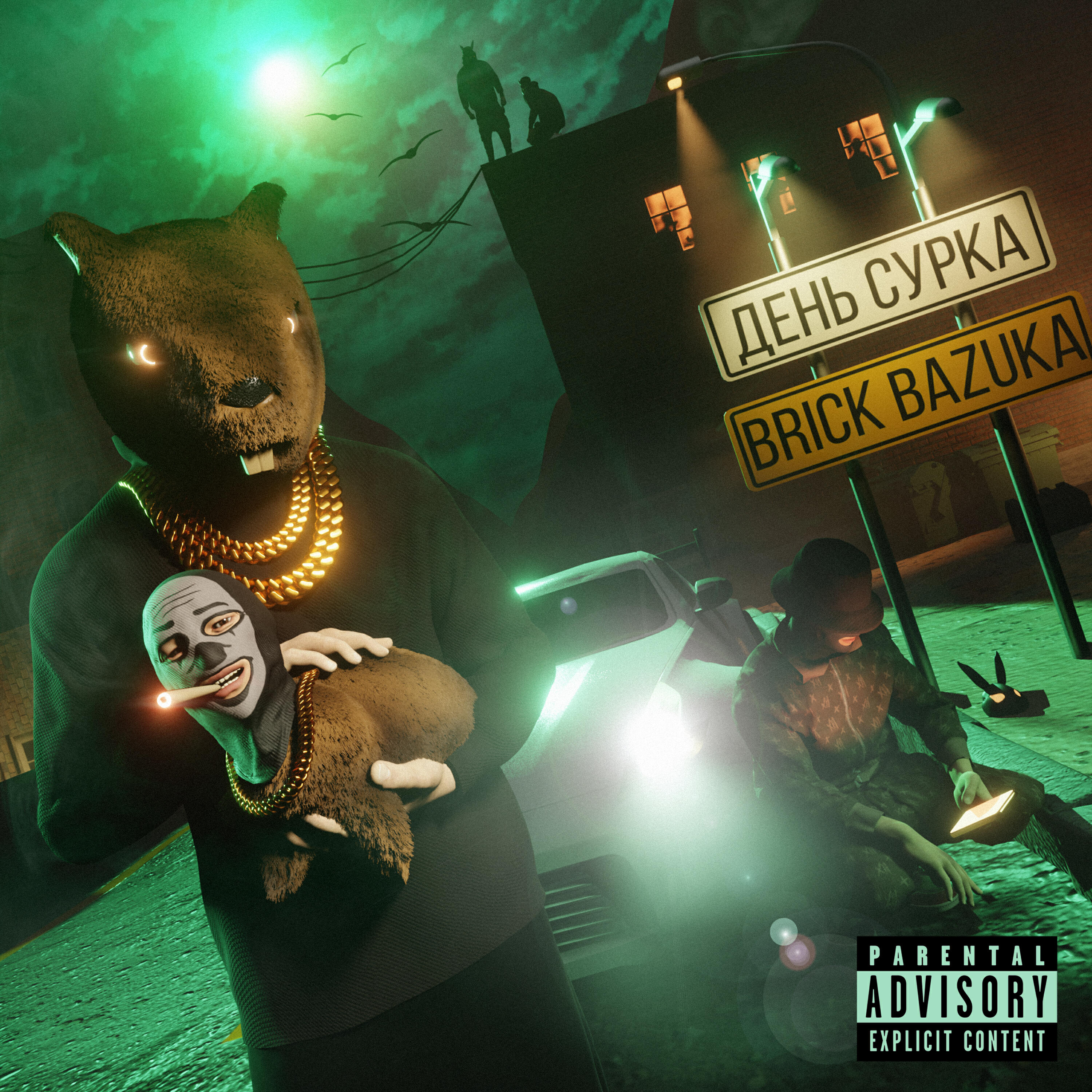 Скачать песню Brick Bazuka, Mark - Колпак бесплатно в MP3 для Android и iOS