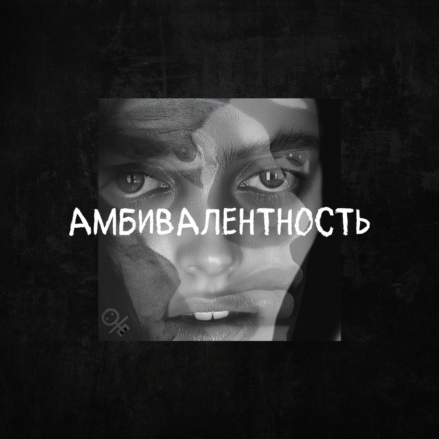 Релиз Амбивалентность