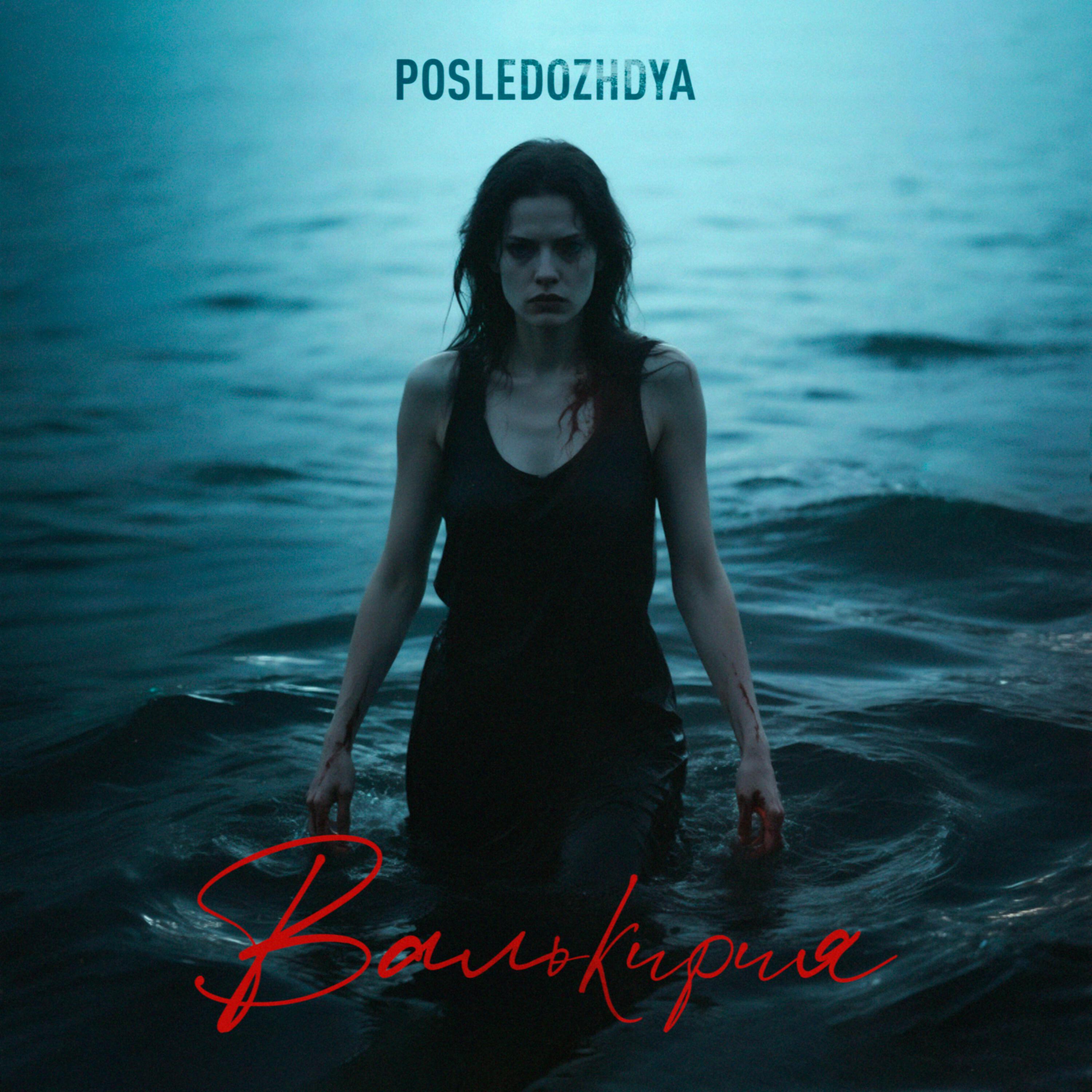Релиз Валькирия