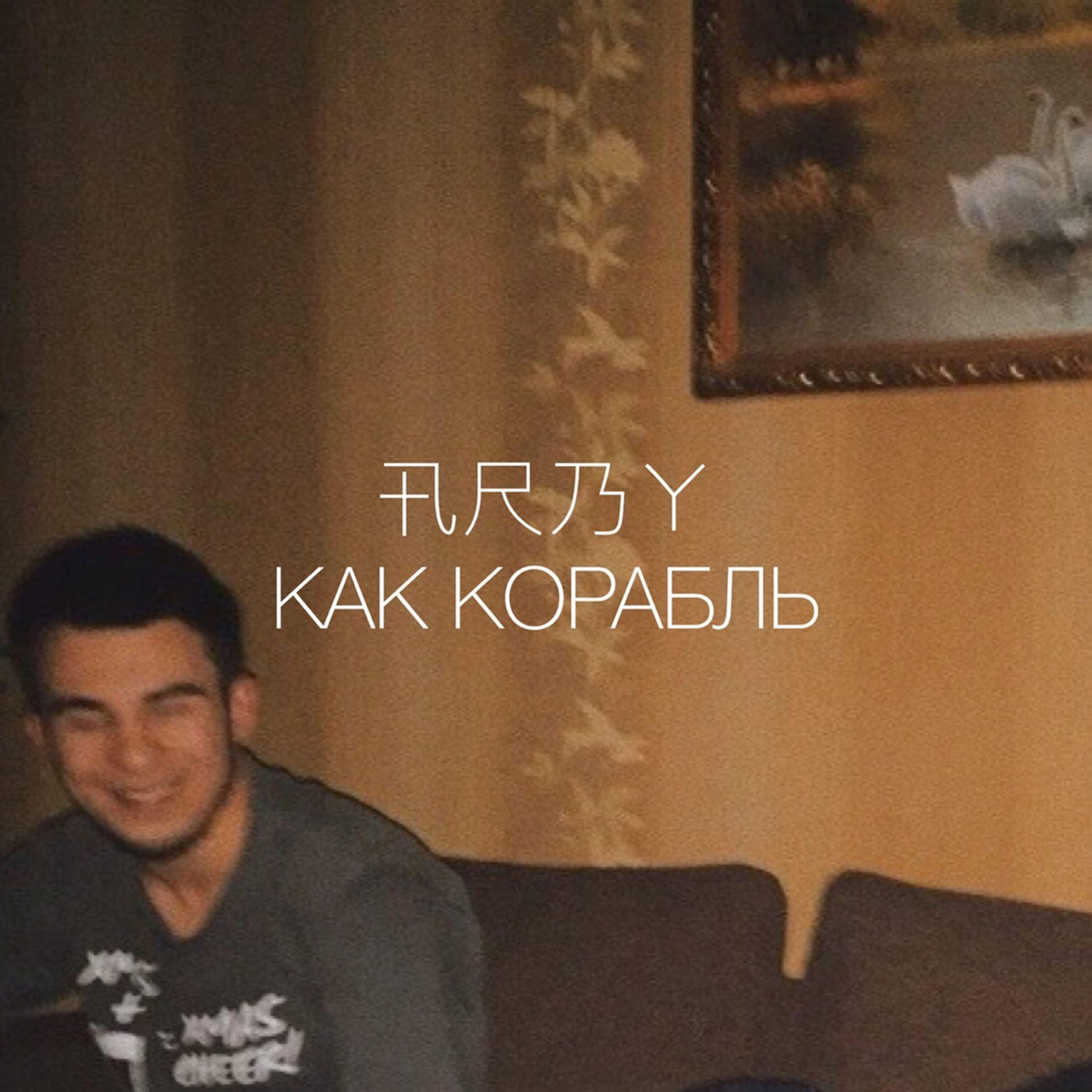 Релиз Как корабль