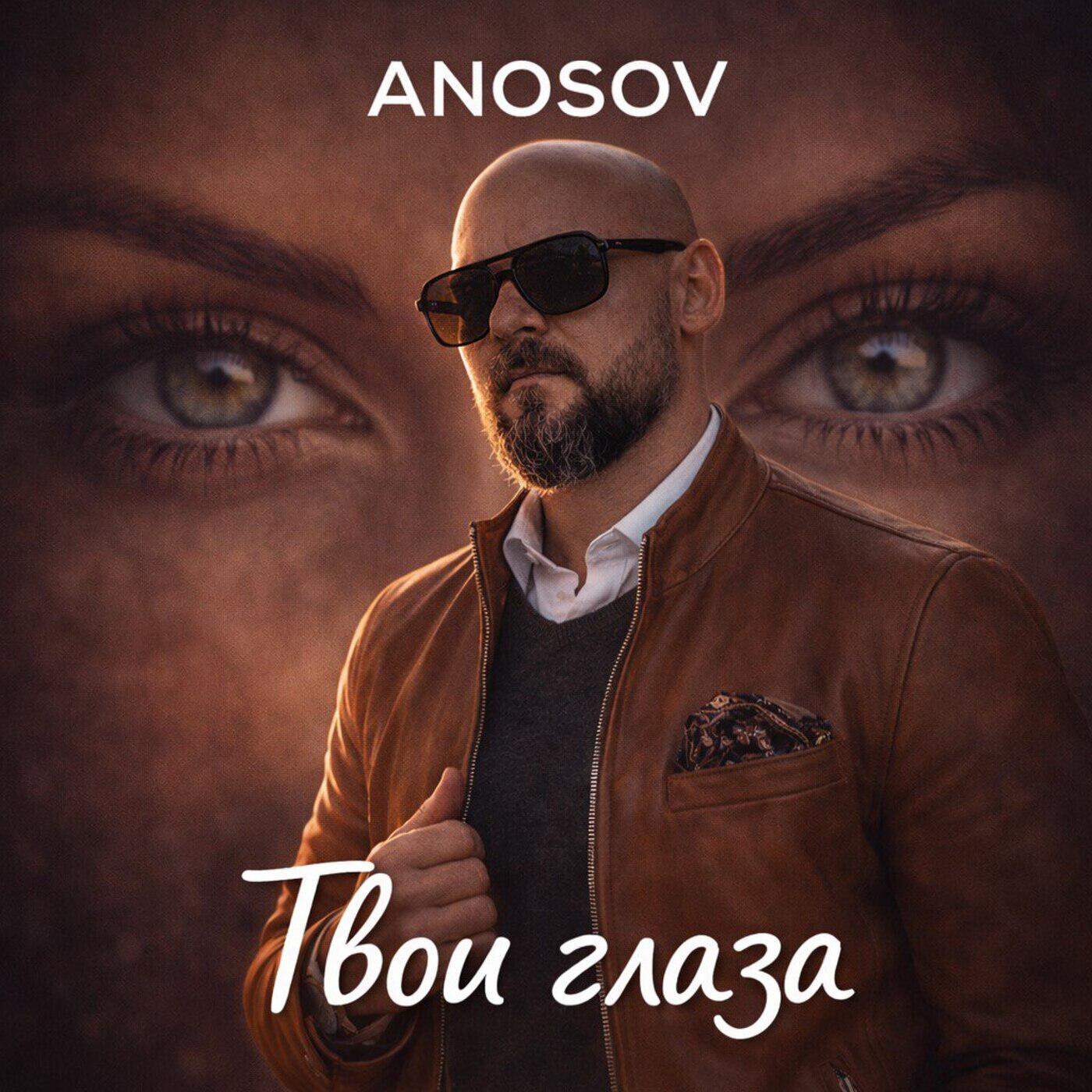 Релиз Твои глаза