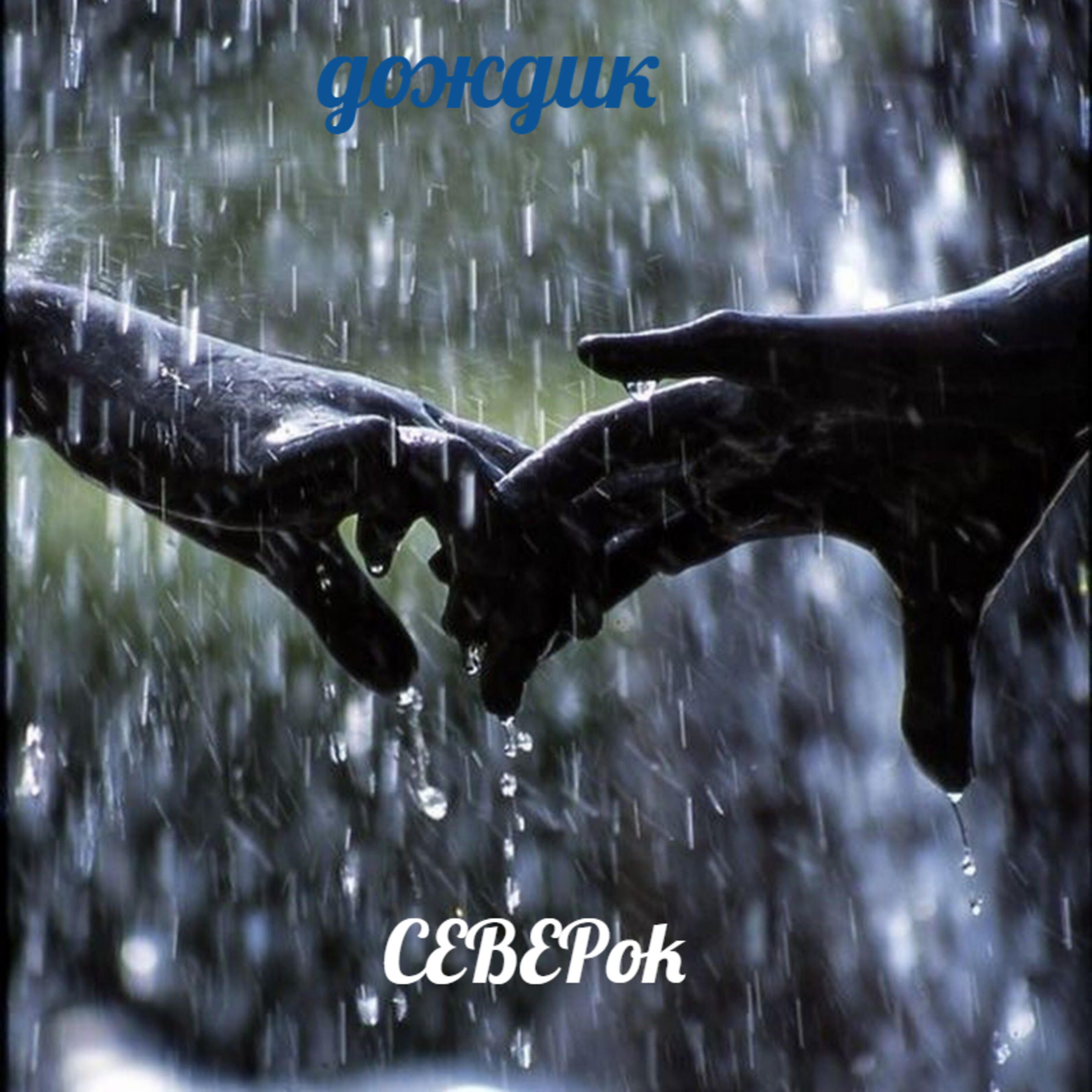 Релиз Дождик