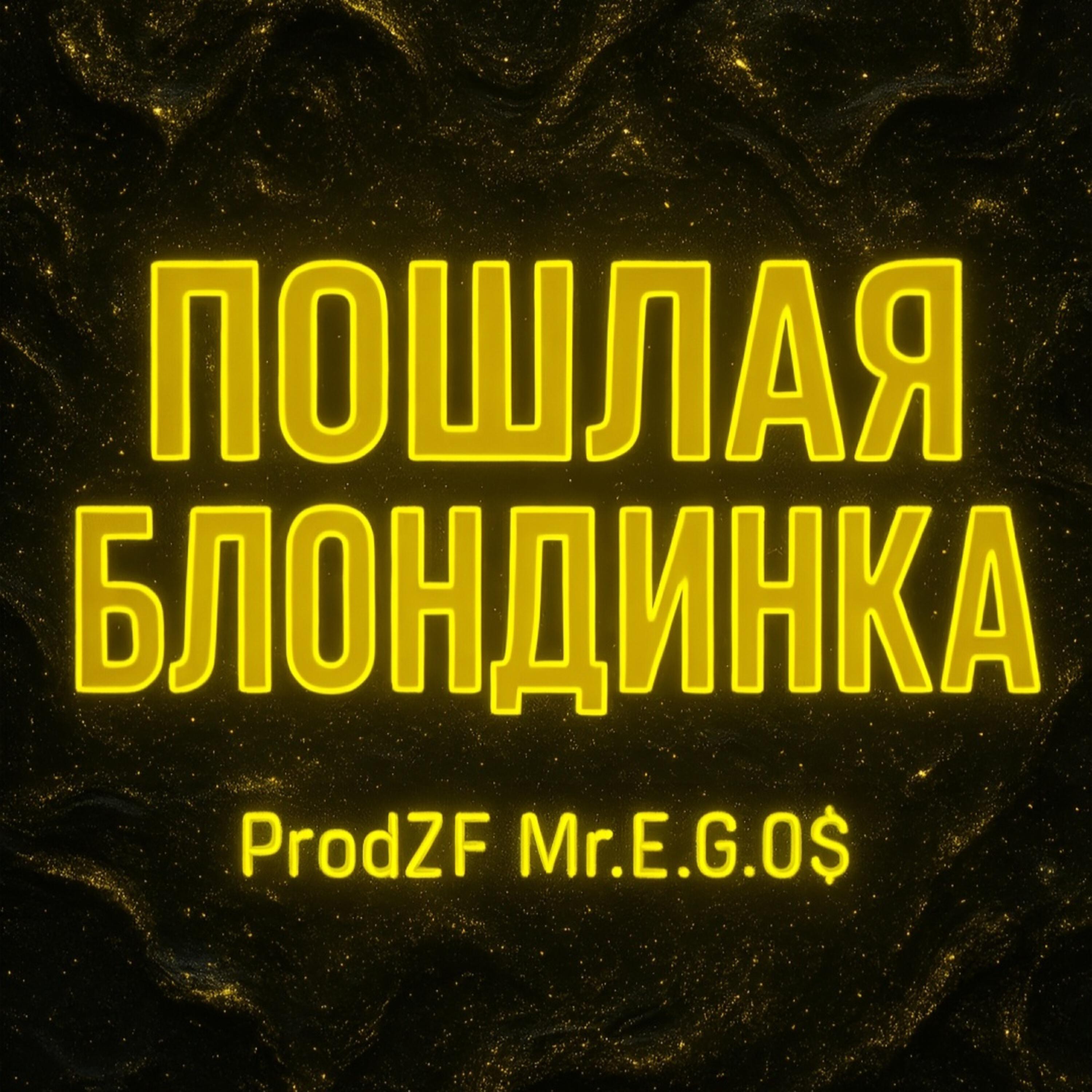 Релиз ПОШЛАЯ БЛОНДИНКА
