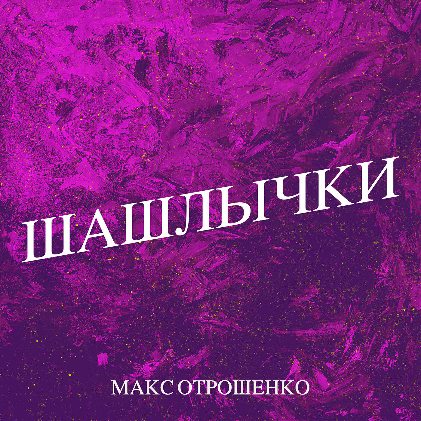 Релиз Шашлычки