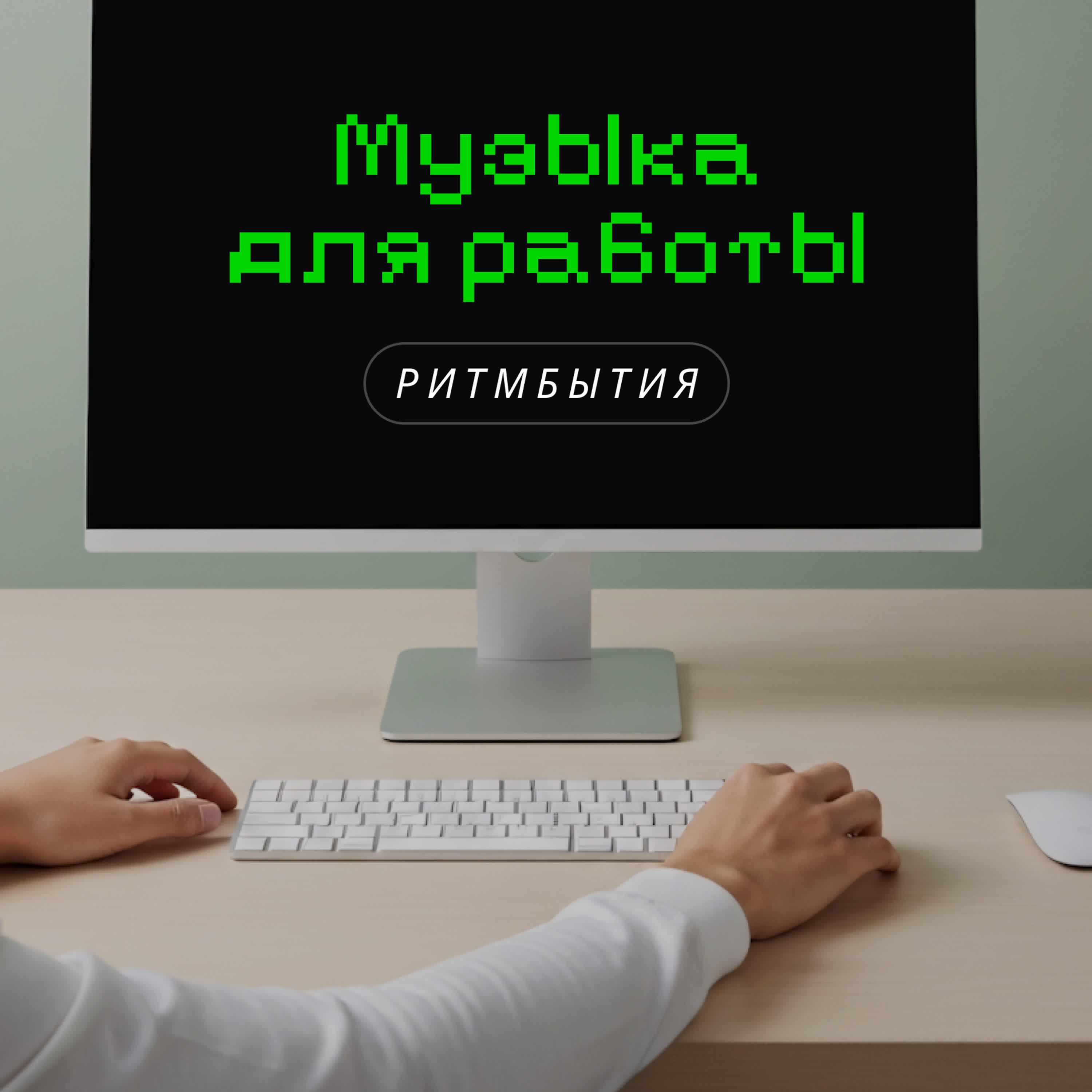 Релиз Музыка для работы