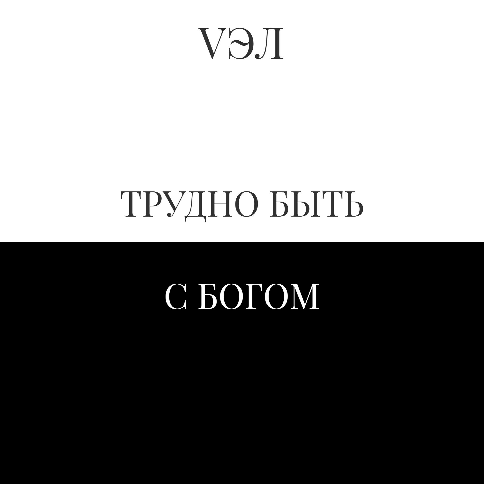Релиз Трудно быть с Бoгoм