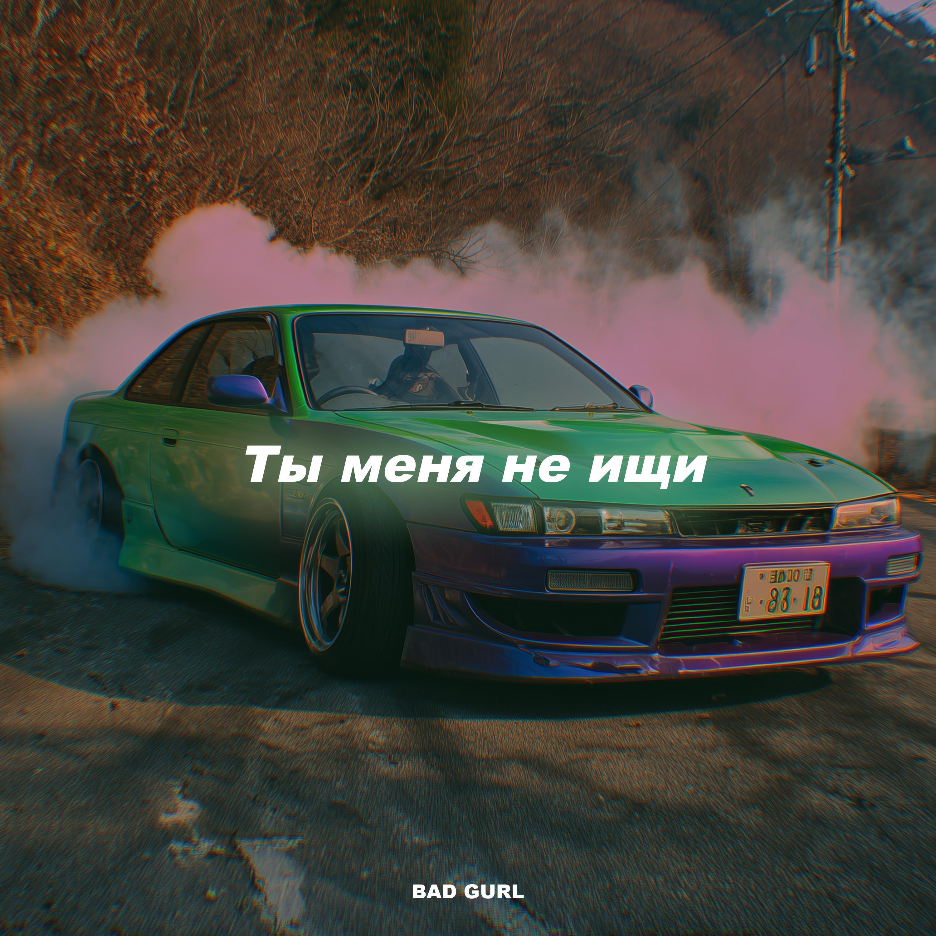 Релиз Ты меня не ищи (Hoodtrap)
