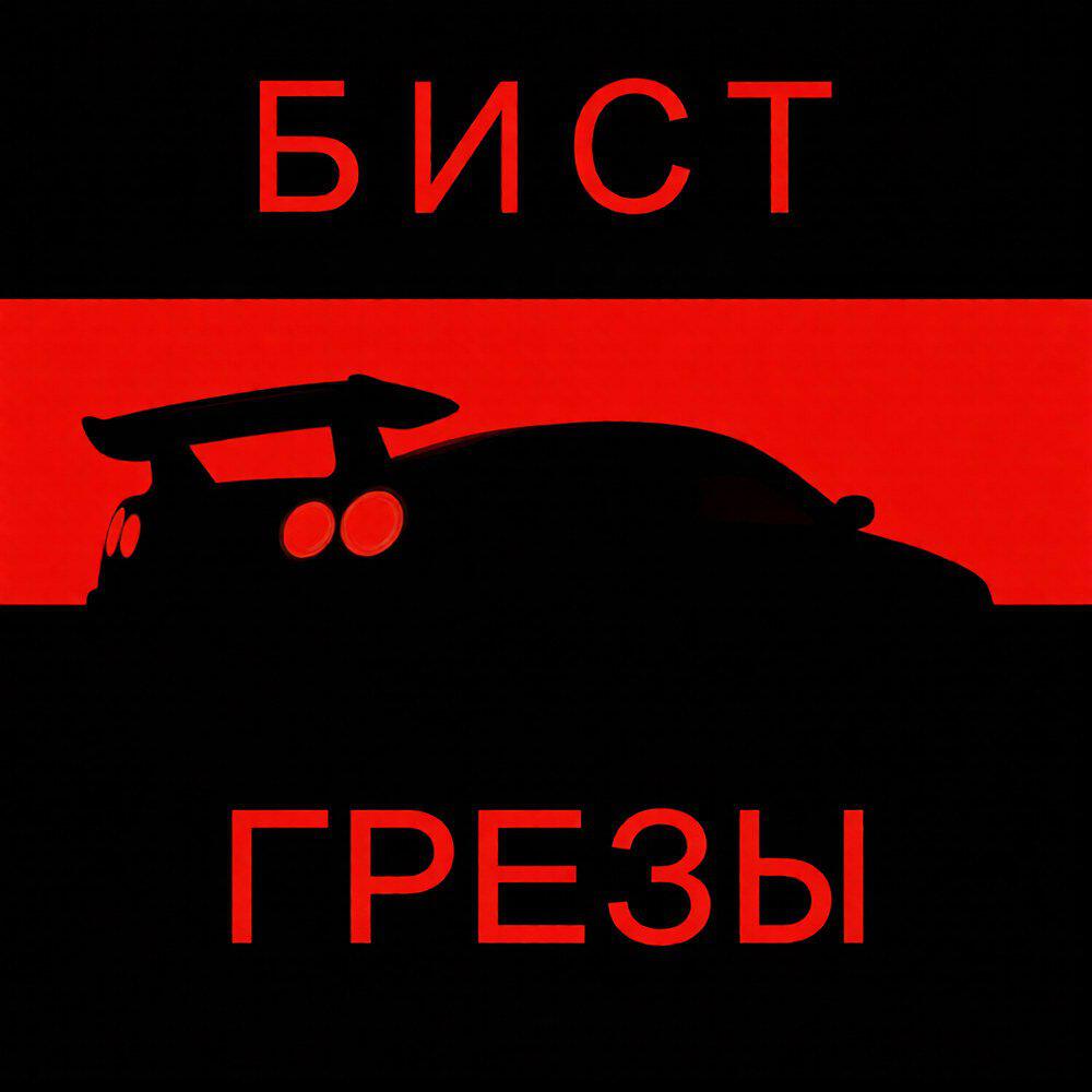 Релиз Грёзы