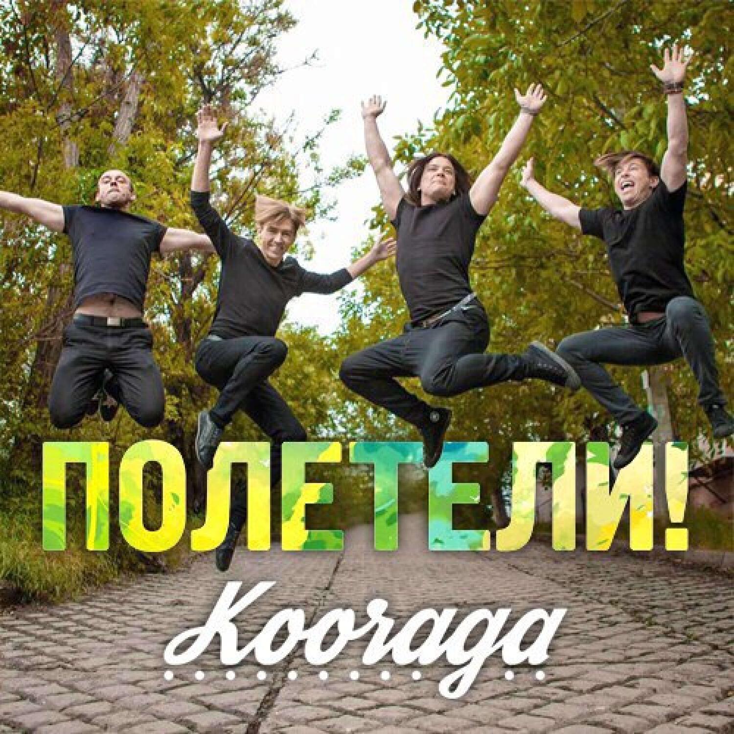 Постер альбома Полетели!