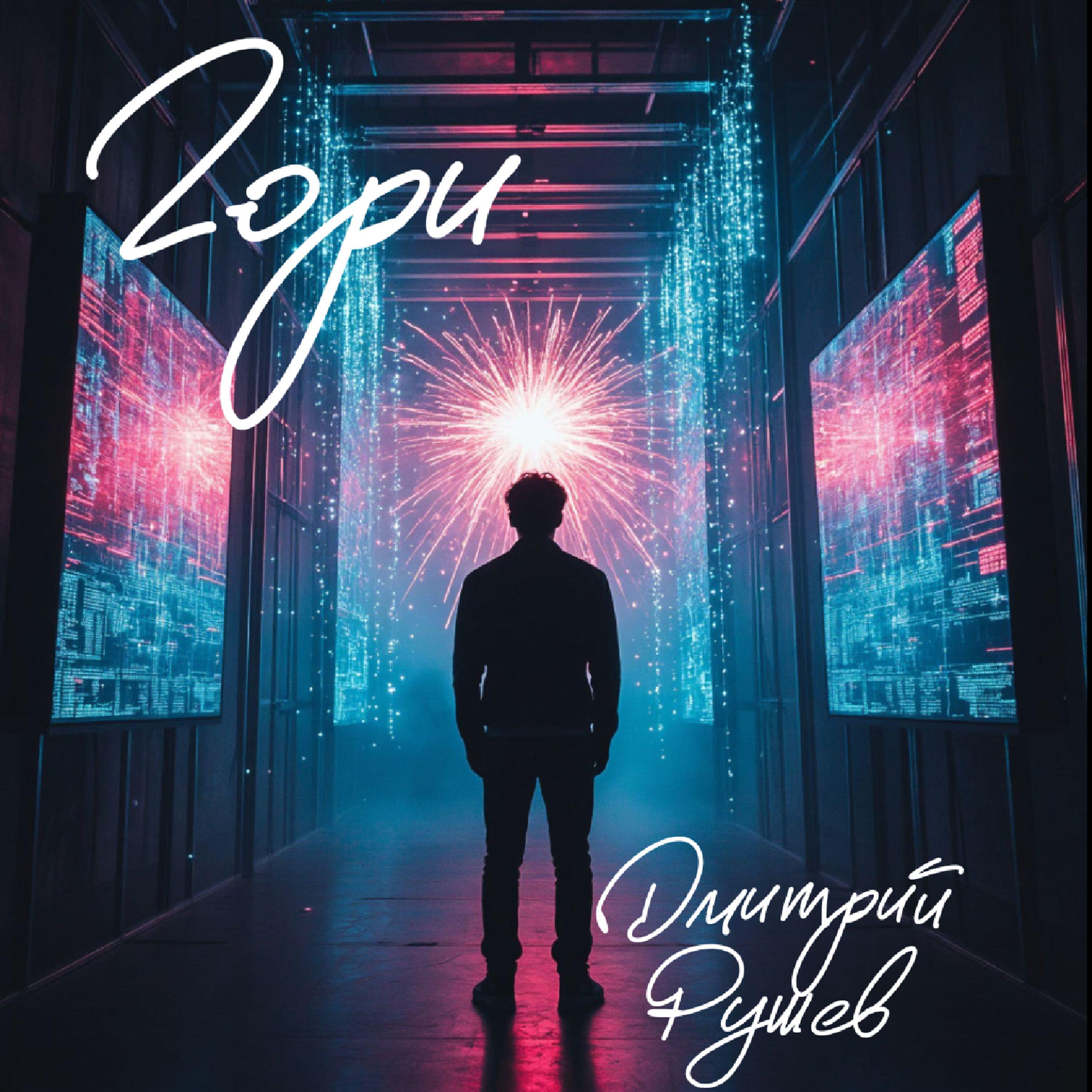 Релиз Гори