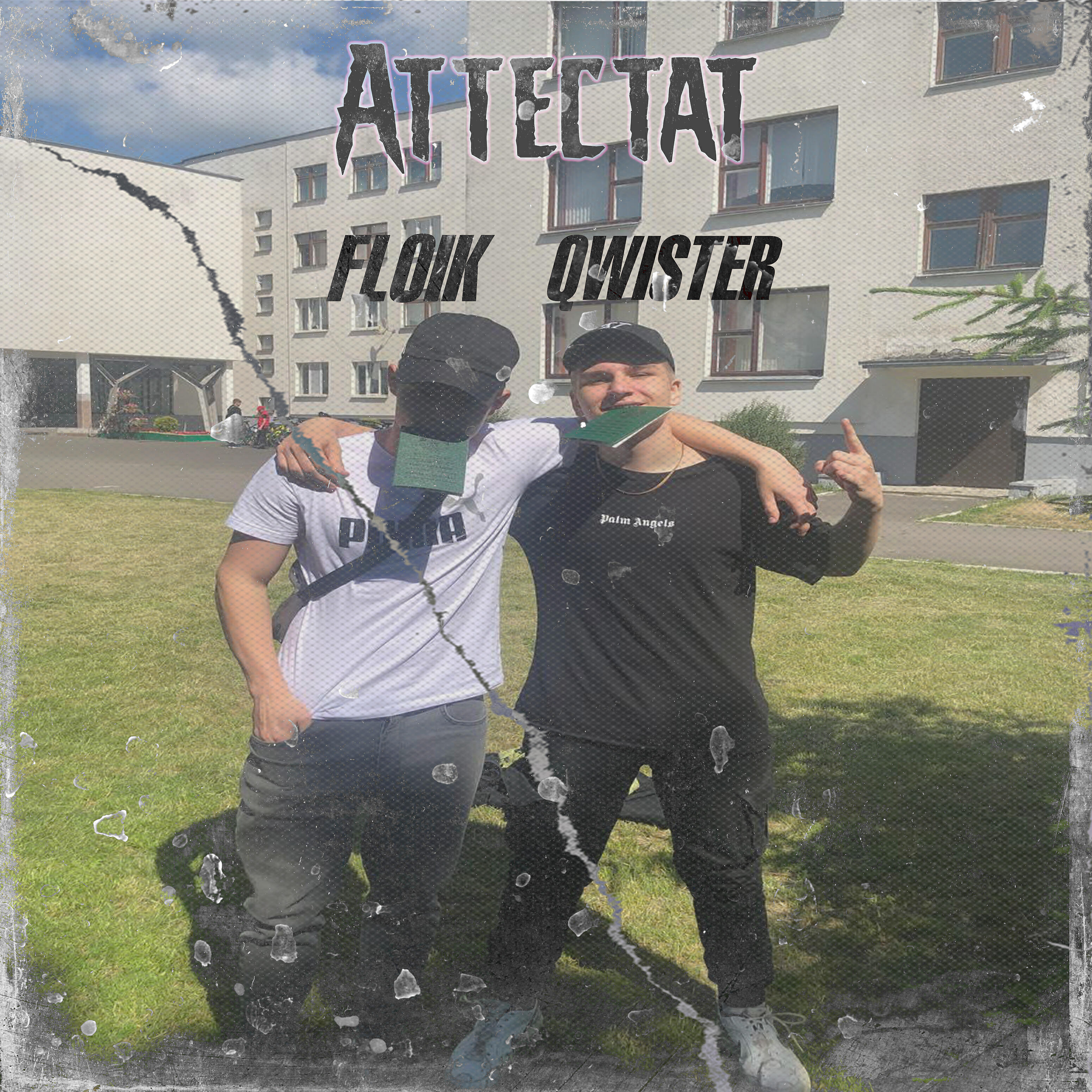 Релиз Аттестат