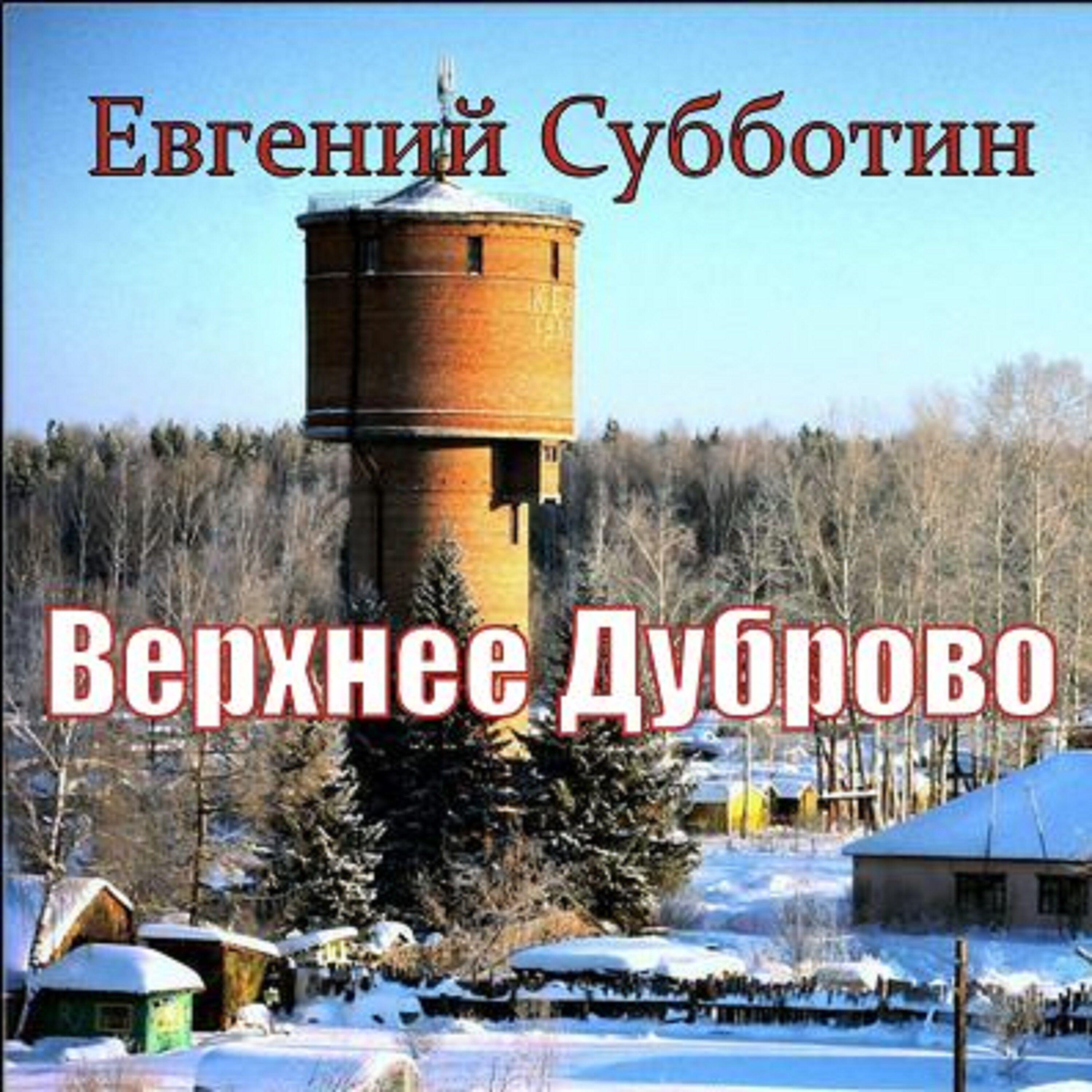 Релиз Верхнее Дуброво