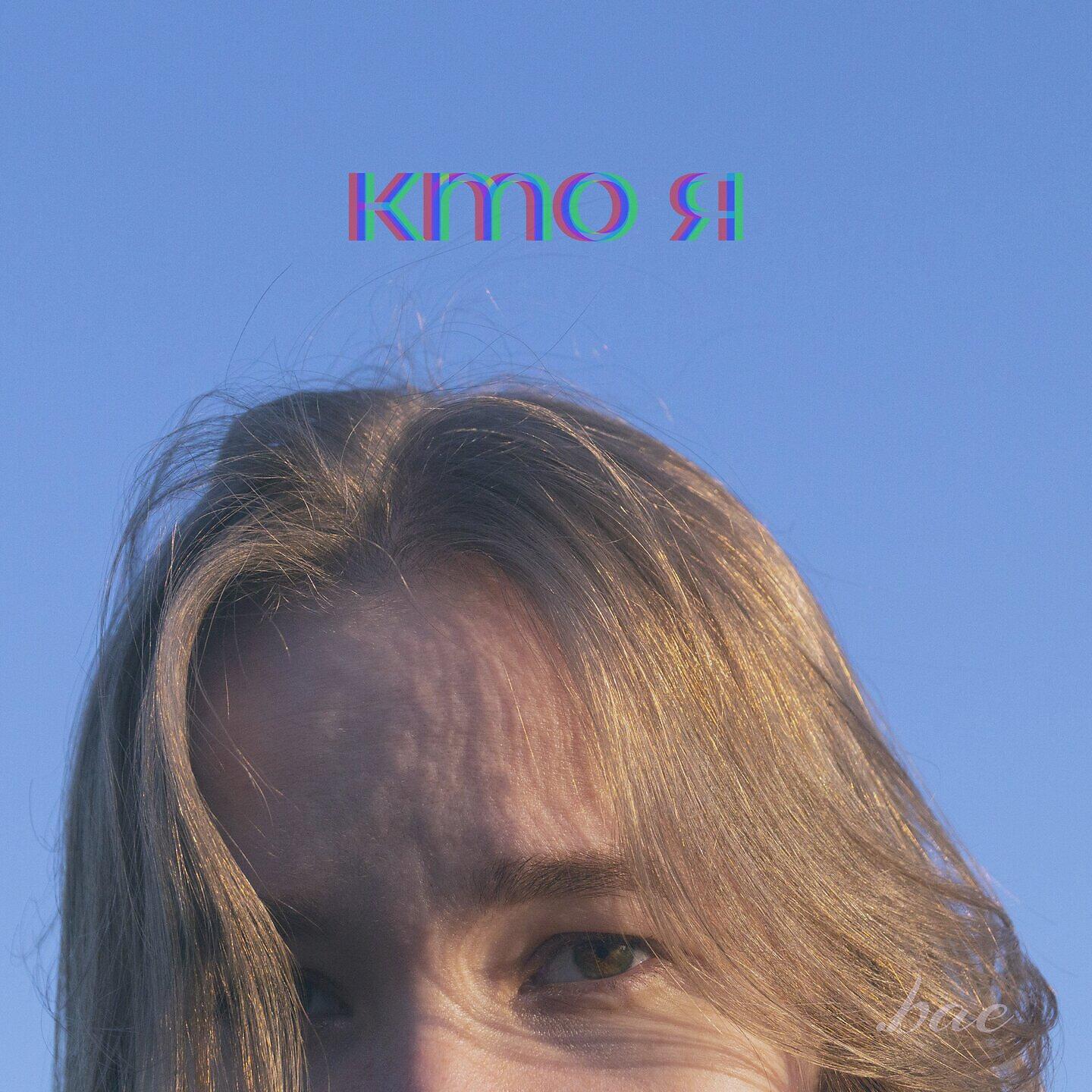 Релиз Кто я?