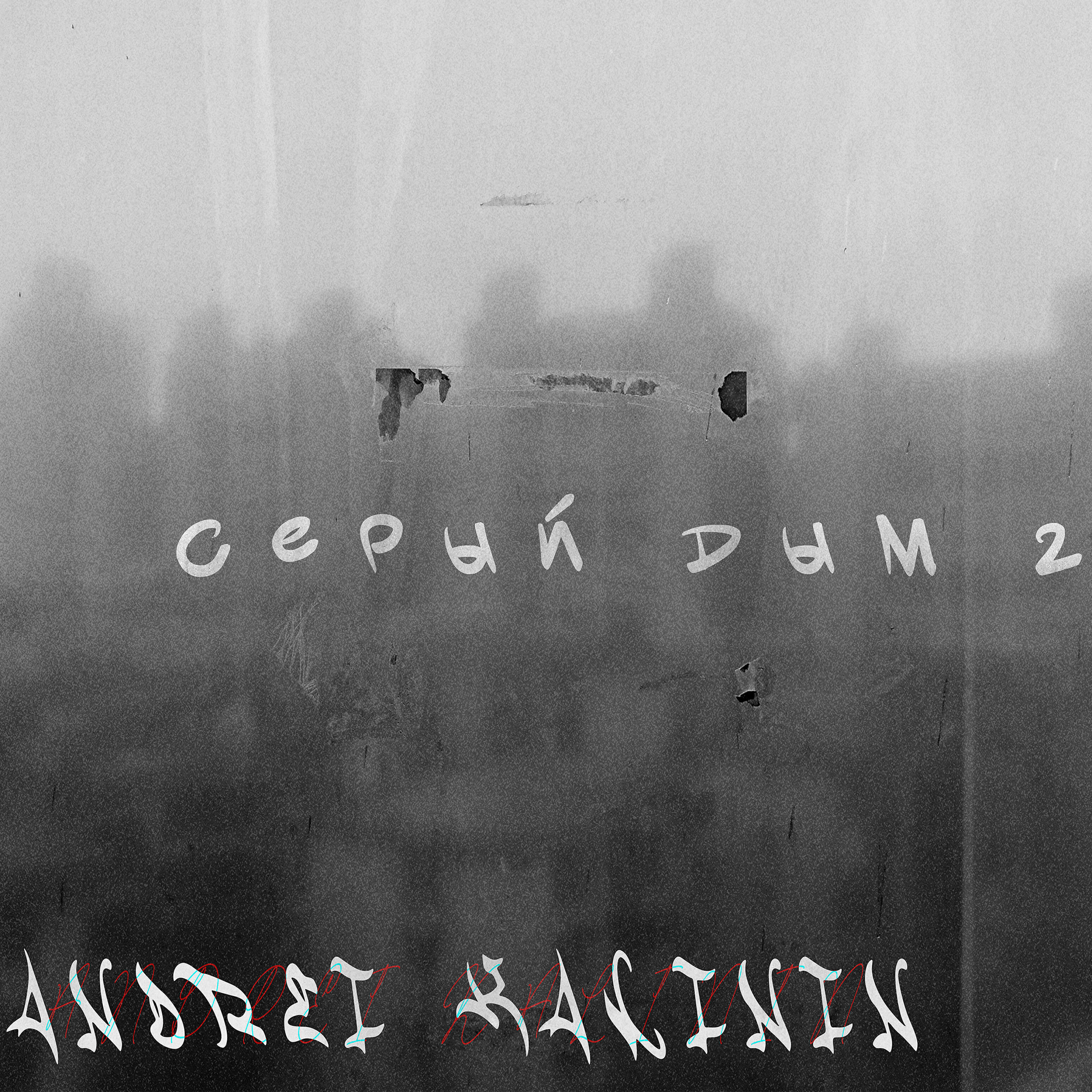 Релиз Серый дым 2