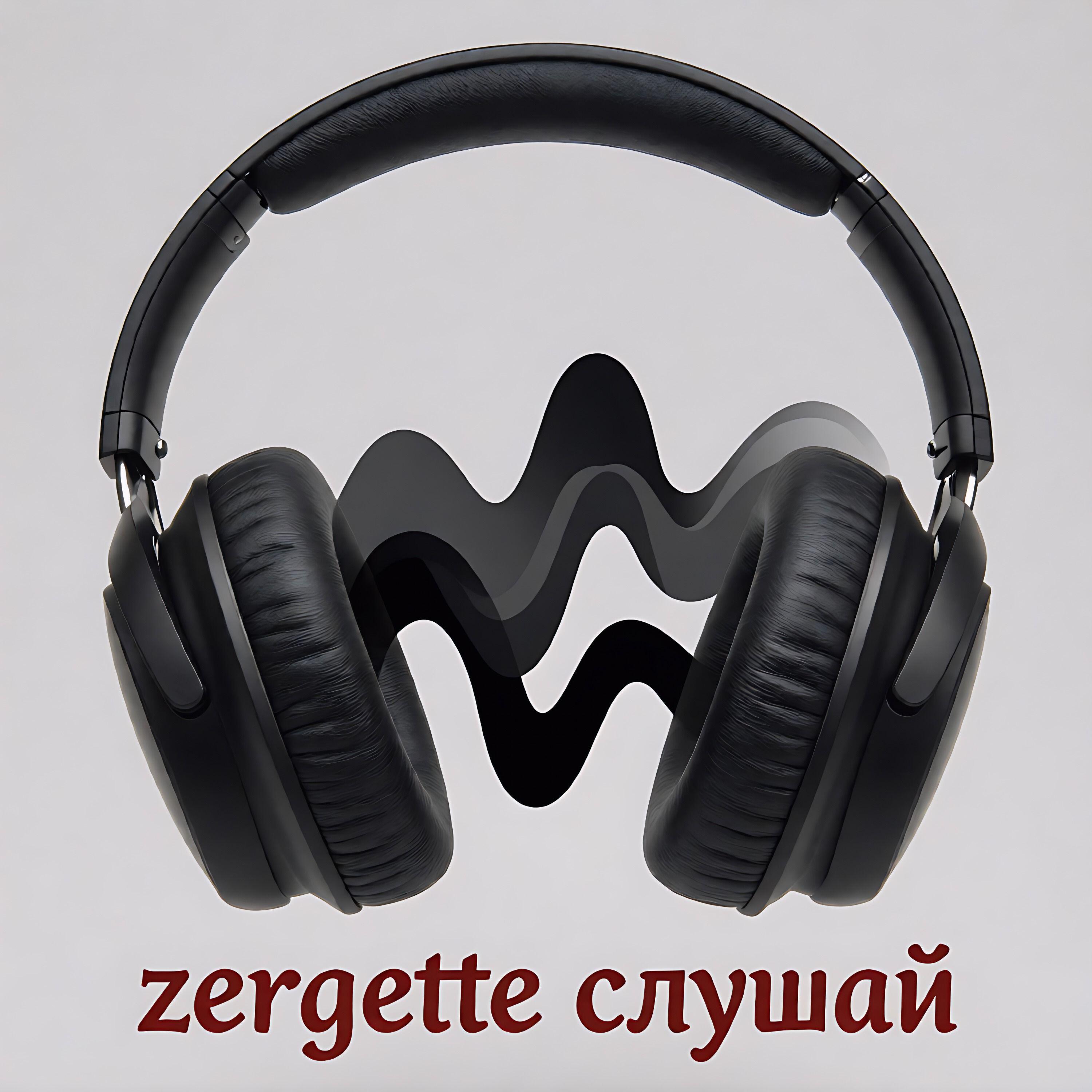 Релиз Слушай