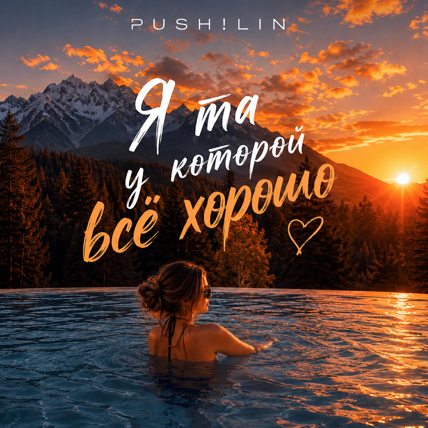 Релиз Я та у которой всё хорошо