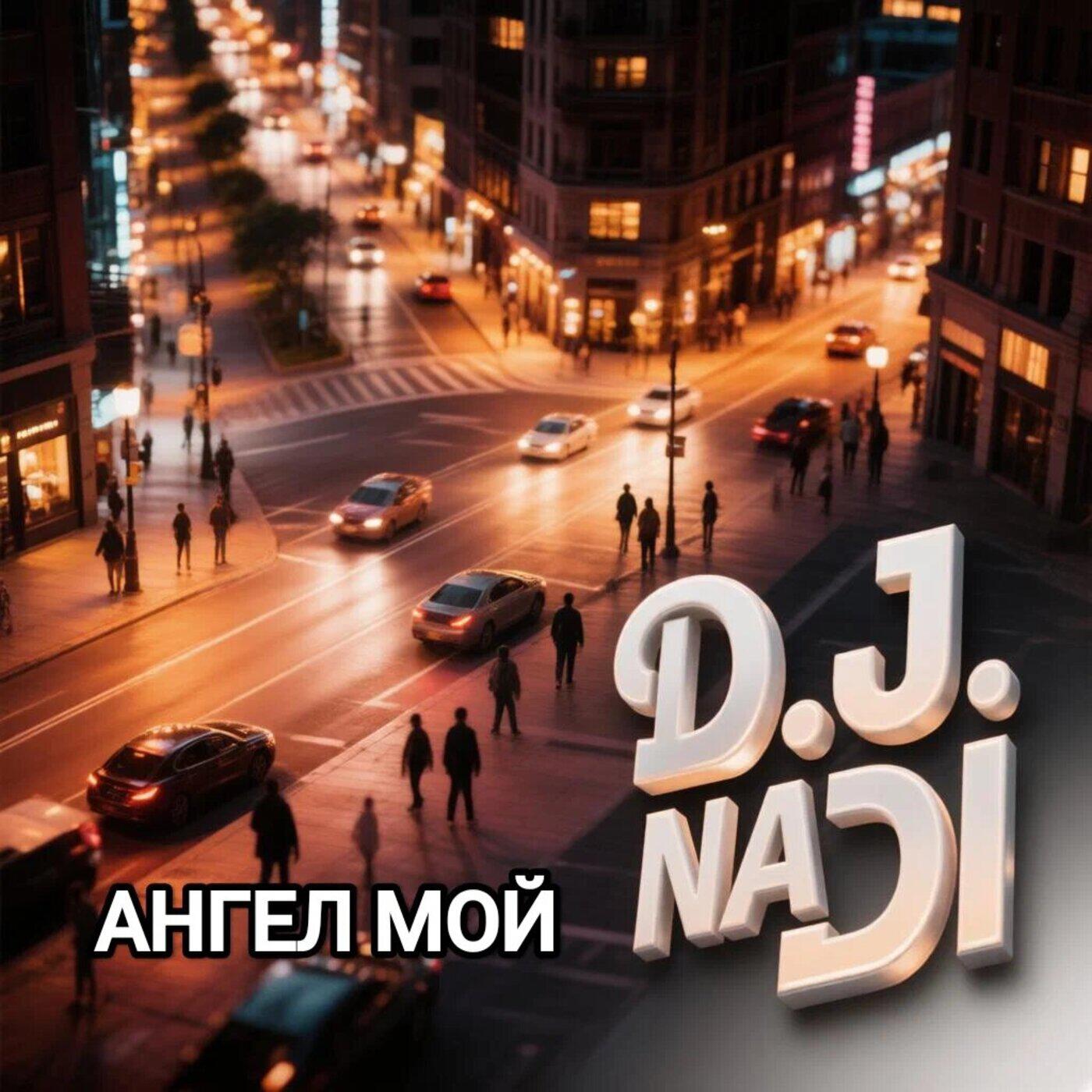 Релиз Ангел мой