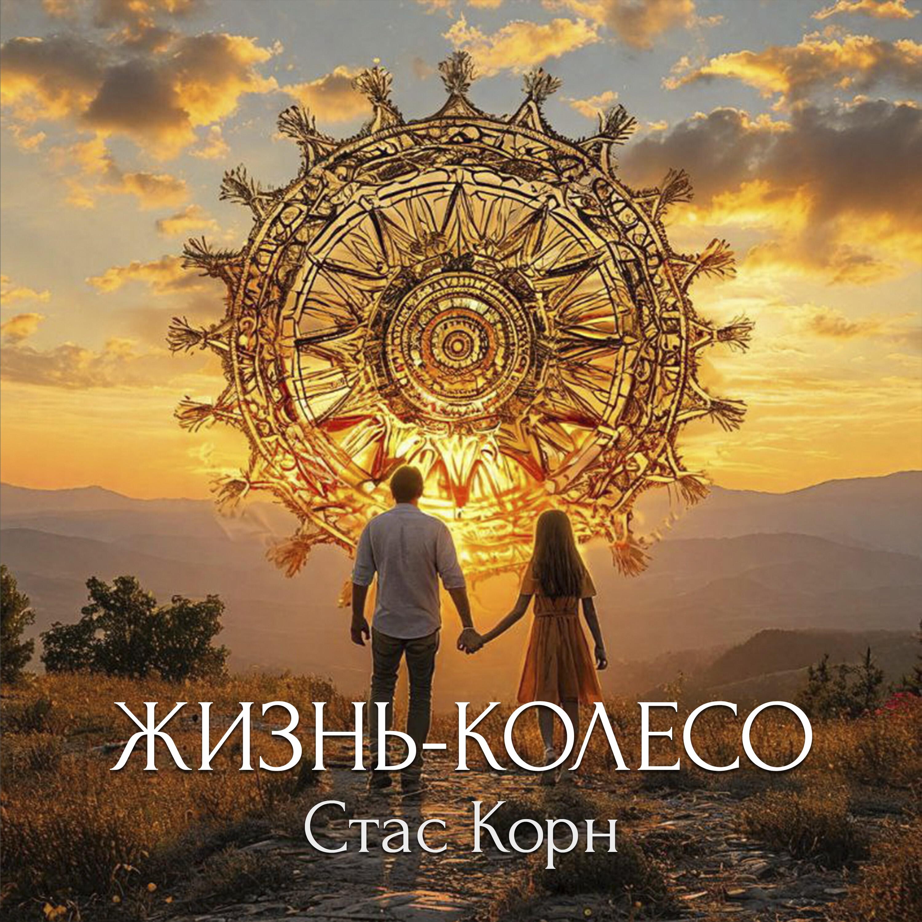 Релиз Жизнь-колесо