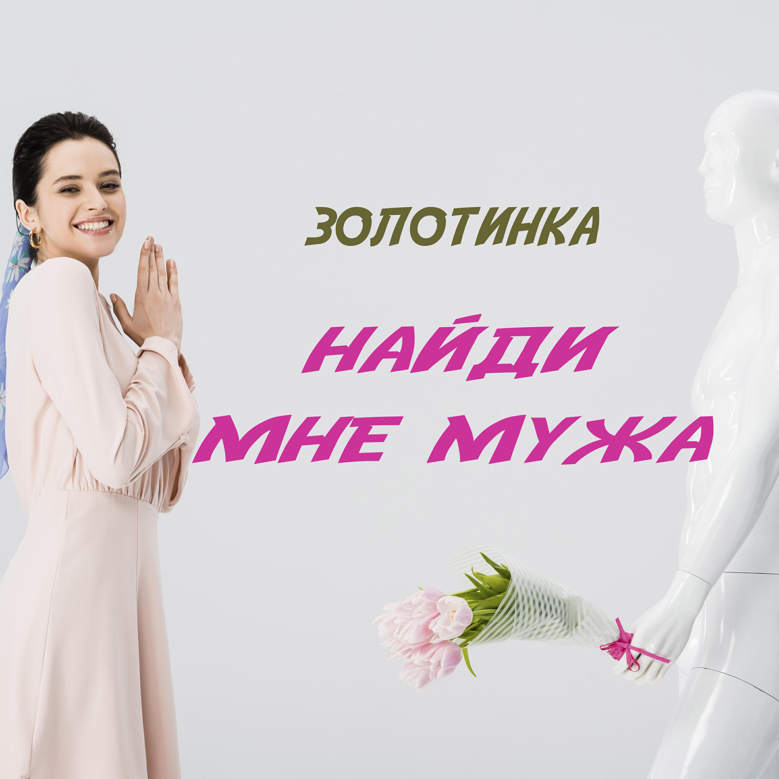Релиз Найди мне мужа
