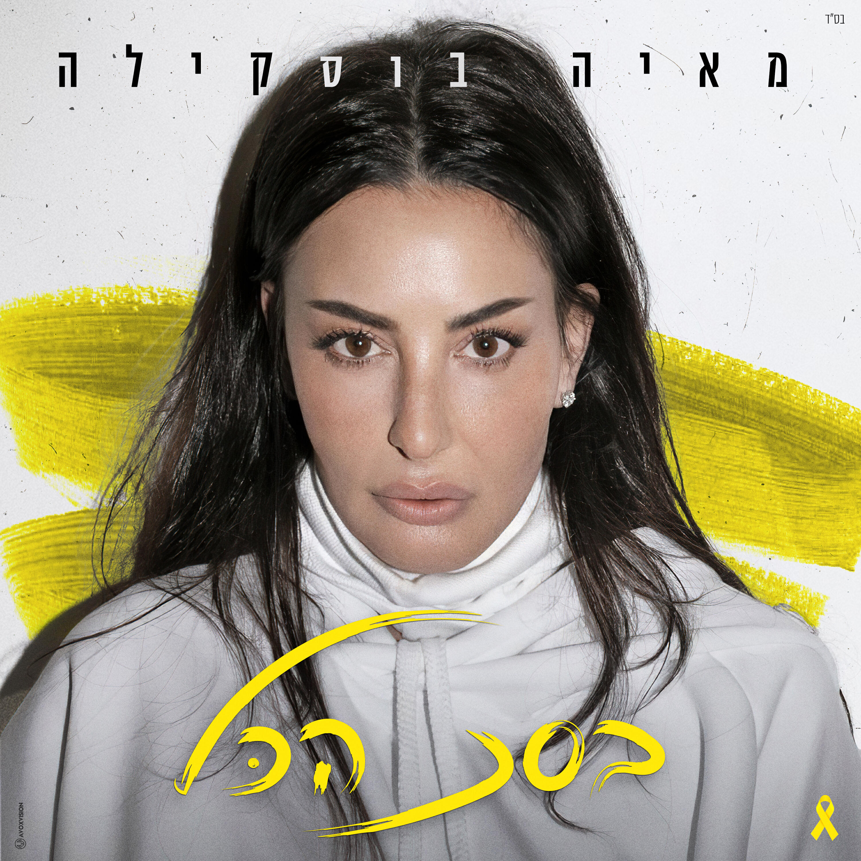 Релиз בסך הכל