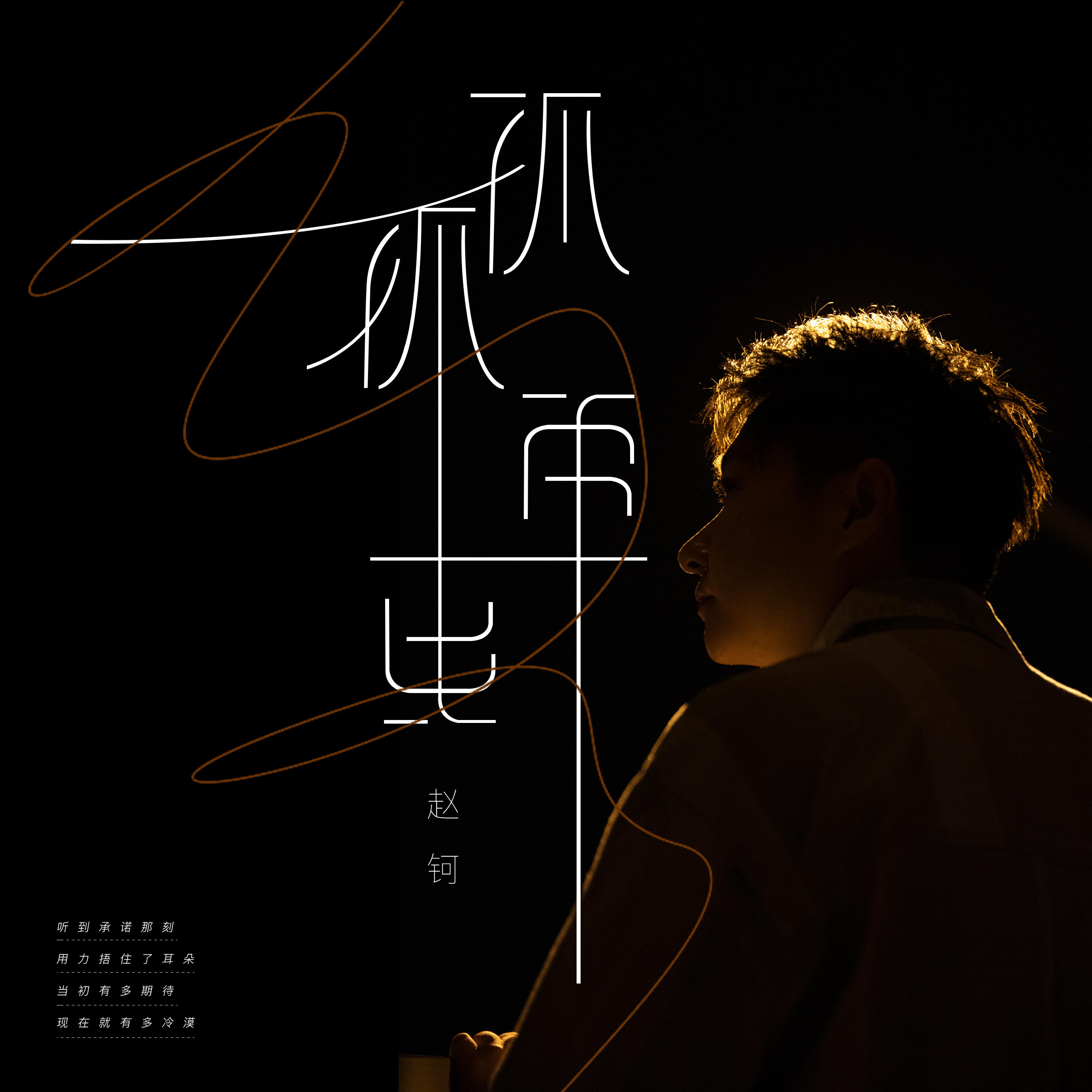 Релиз 孤孤单单