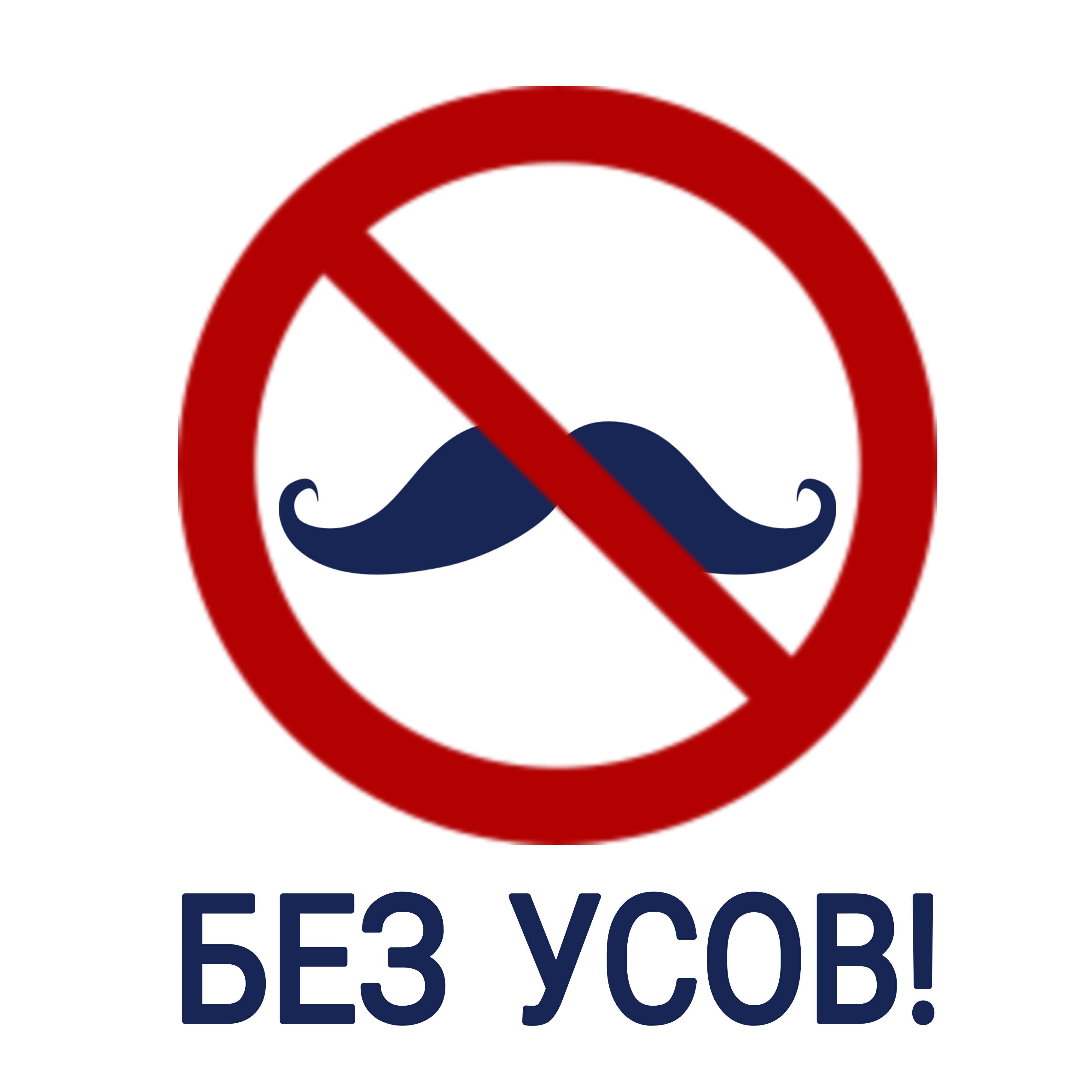 Релиз Без усов