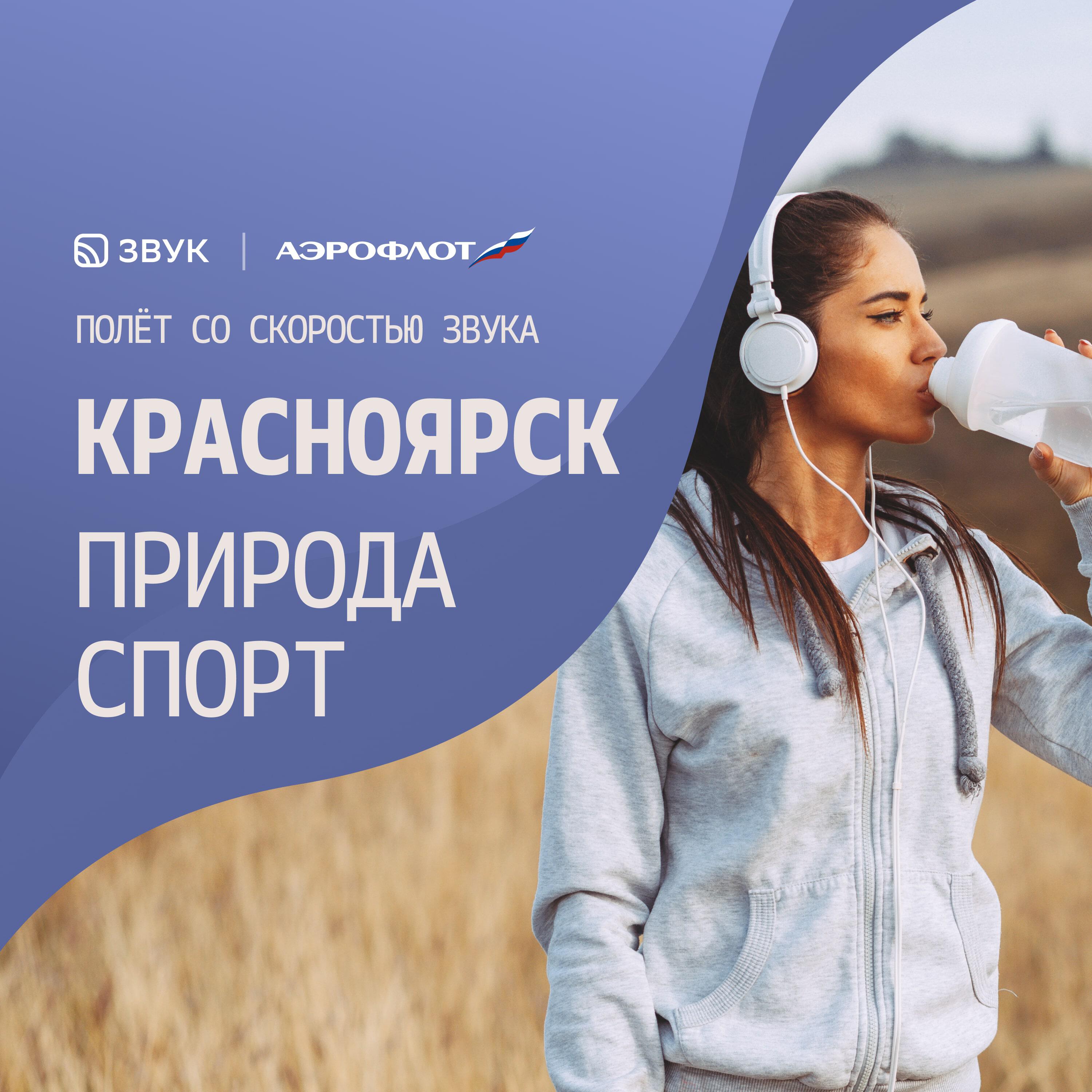 Подкаст Красноярск. Активный отдых